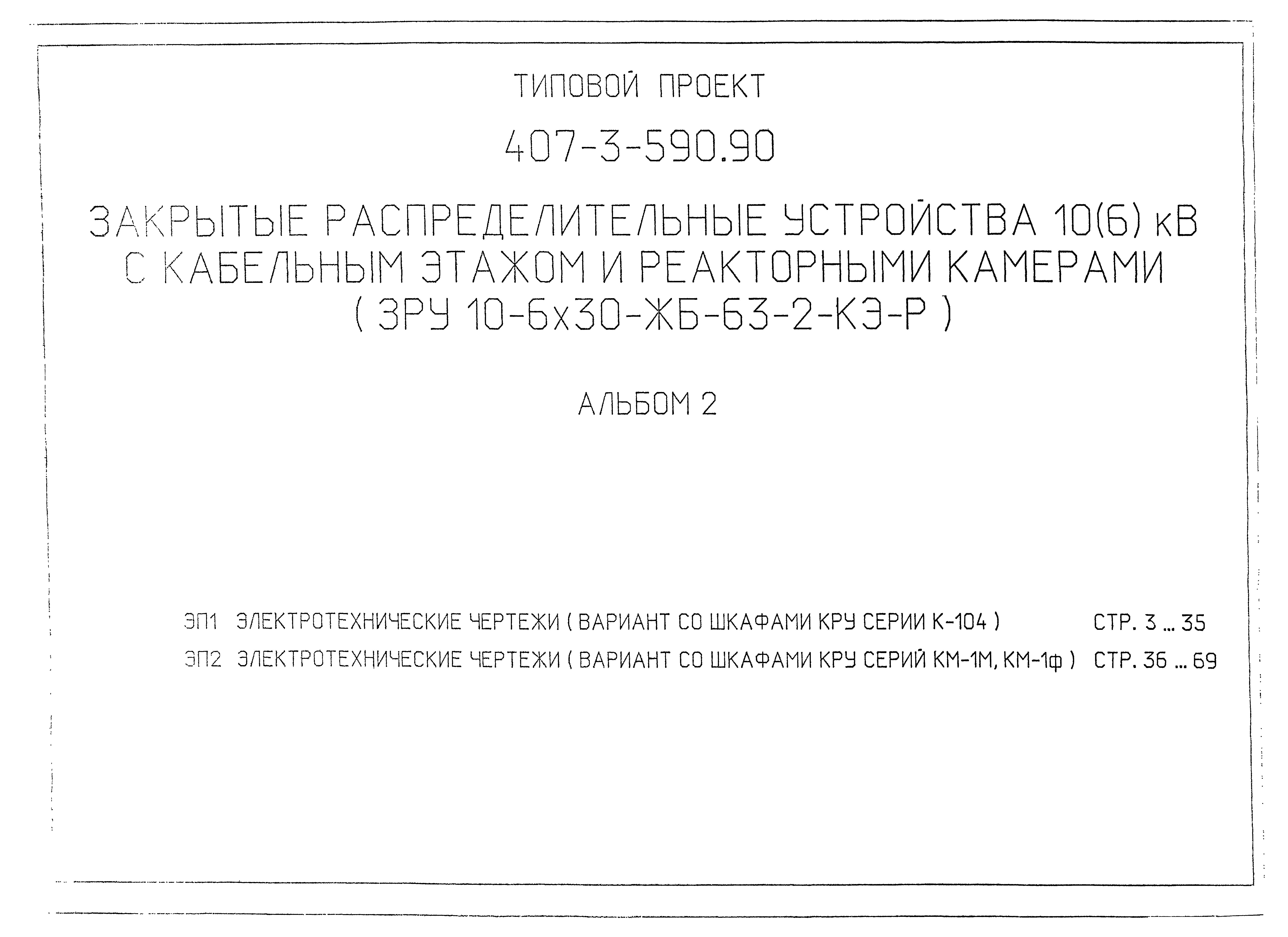Типовой проект 407-3-590.90