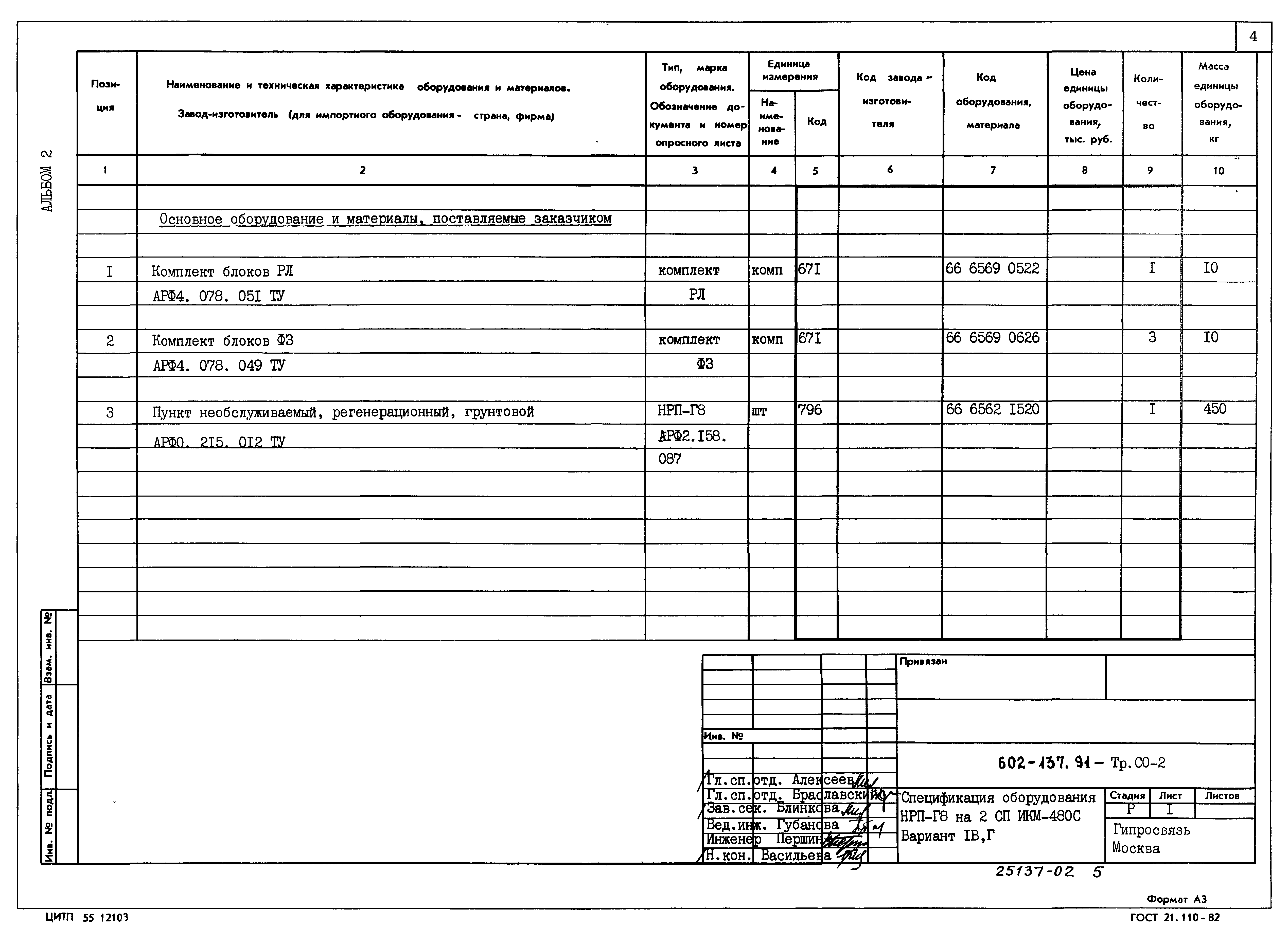 Типовой проект 602-137.91