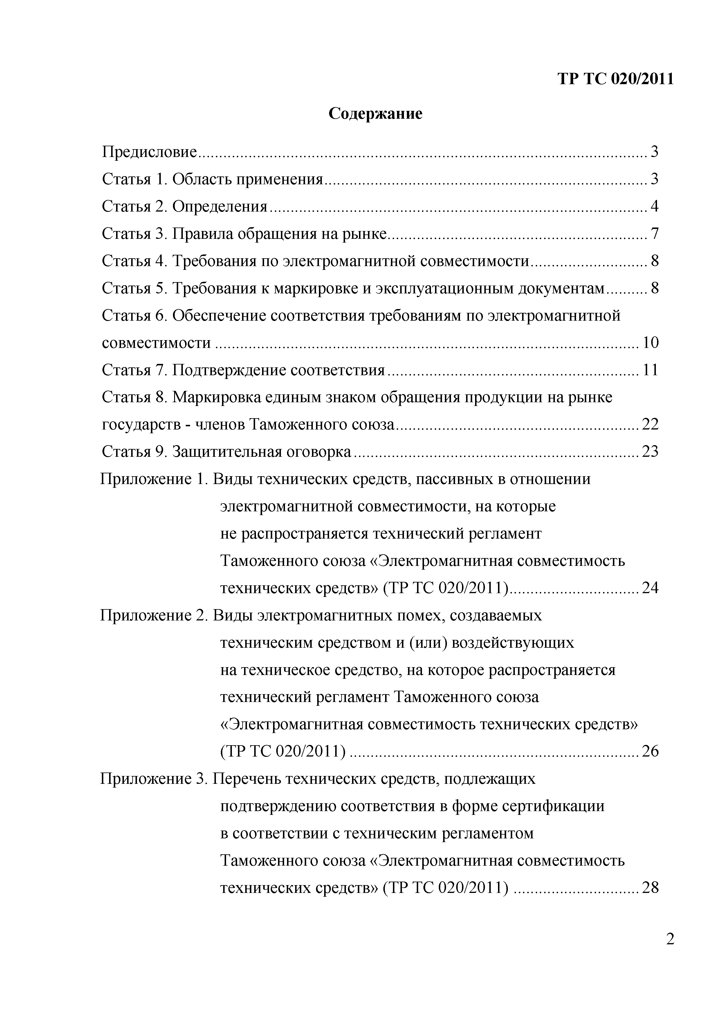 Технический регламент Таможенного союза 020/2011
