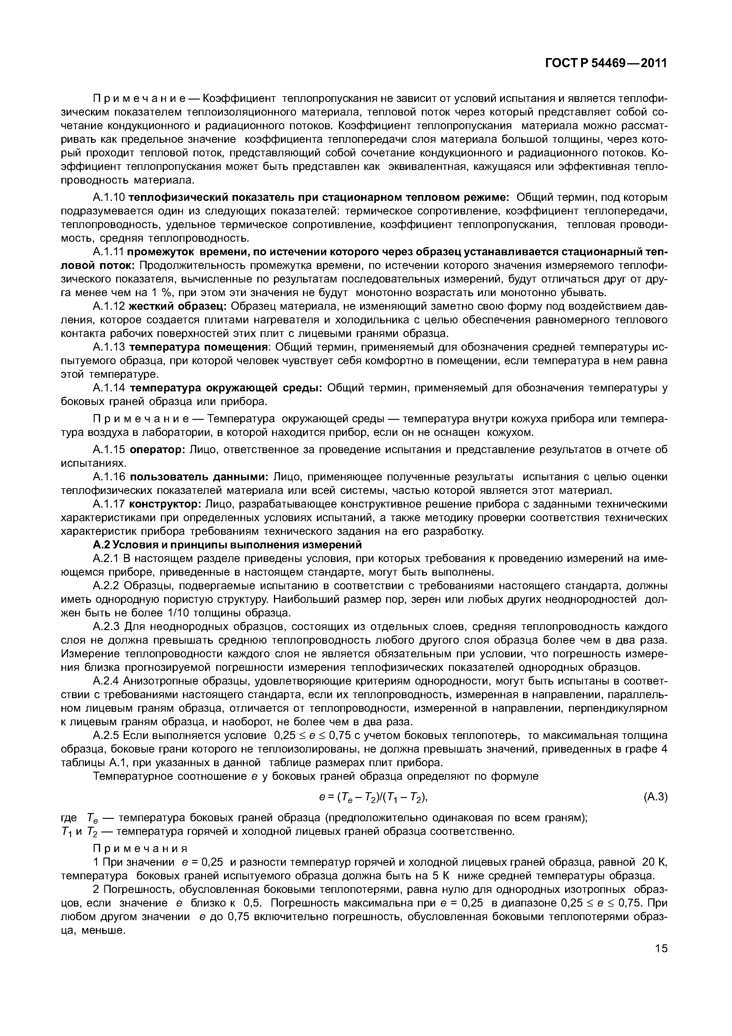 ГОСТ Р 54469-2011