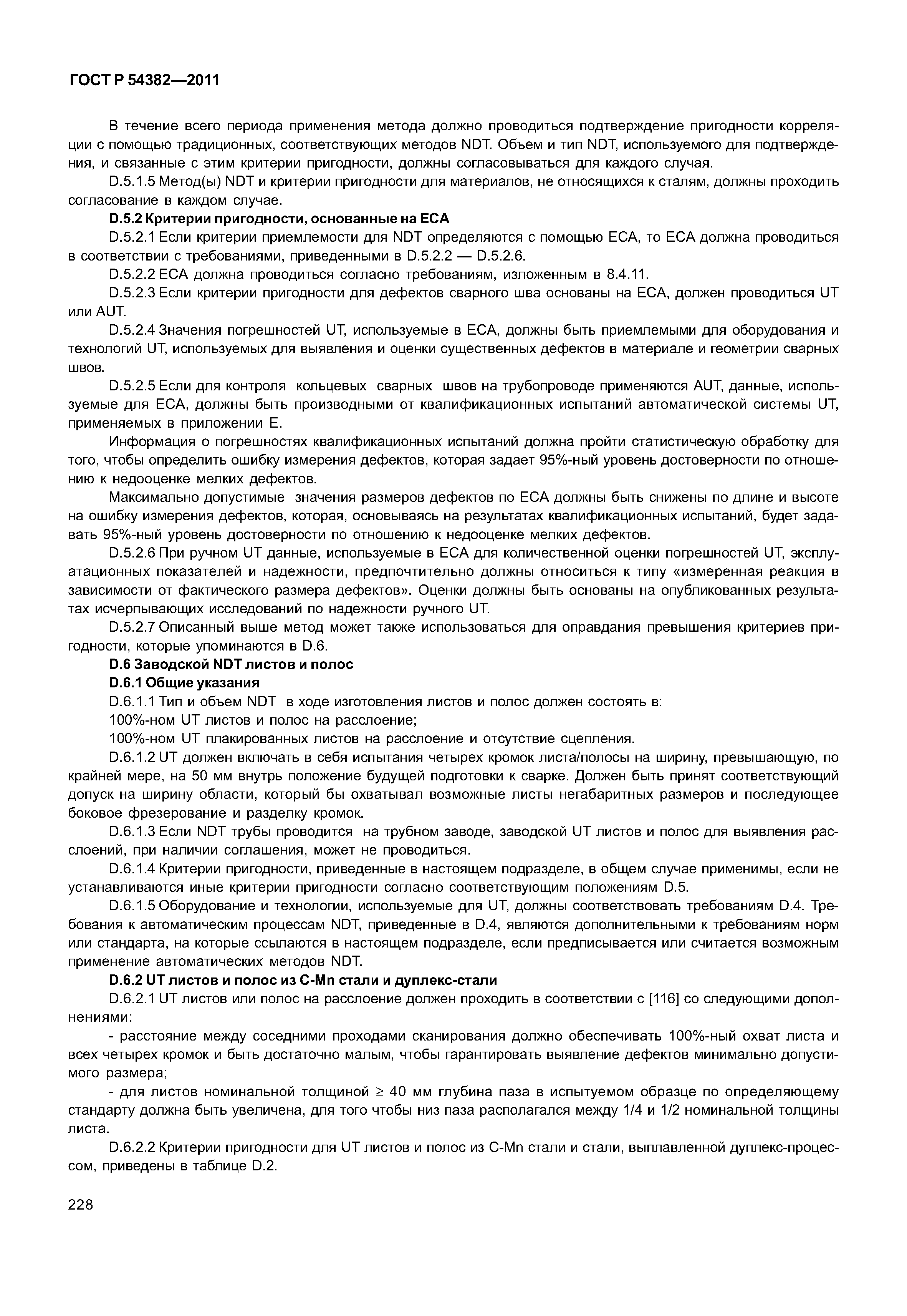 ГОСТ Р 54382-2011