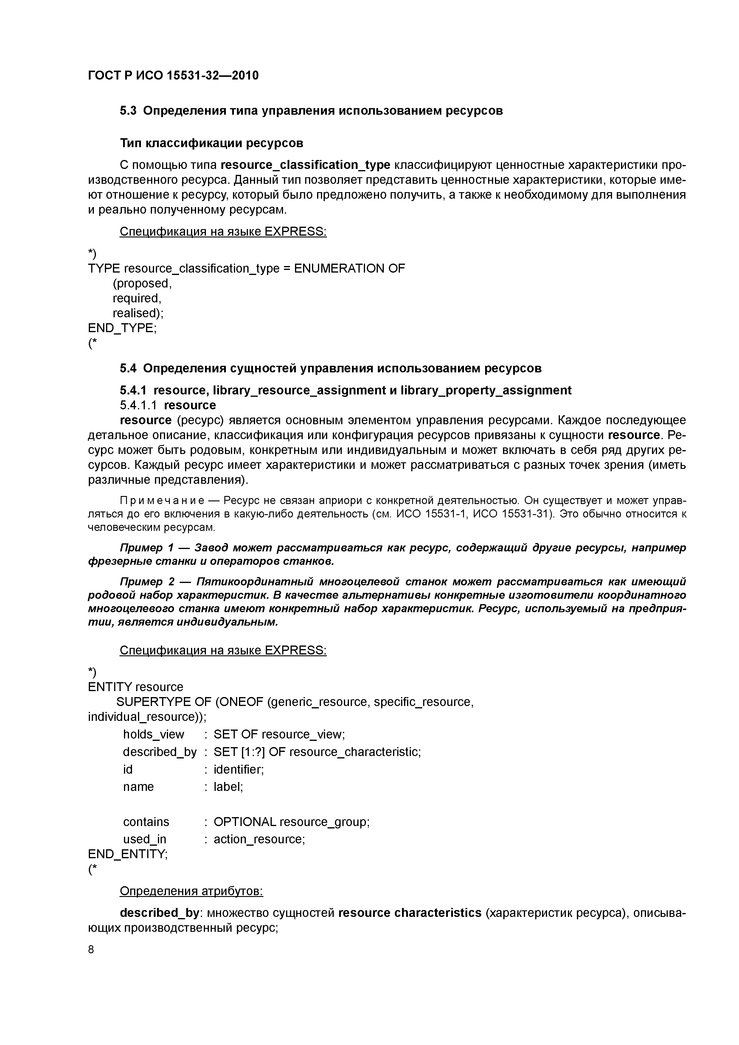 ГОСТ Р ИСО 15531-32-2010