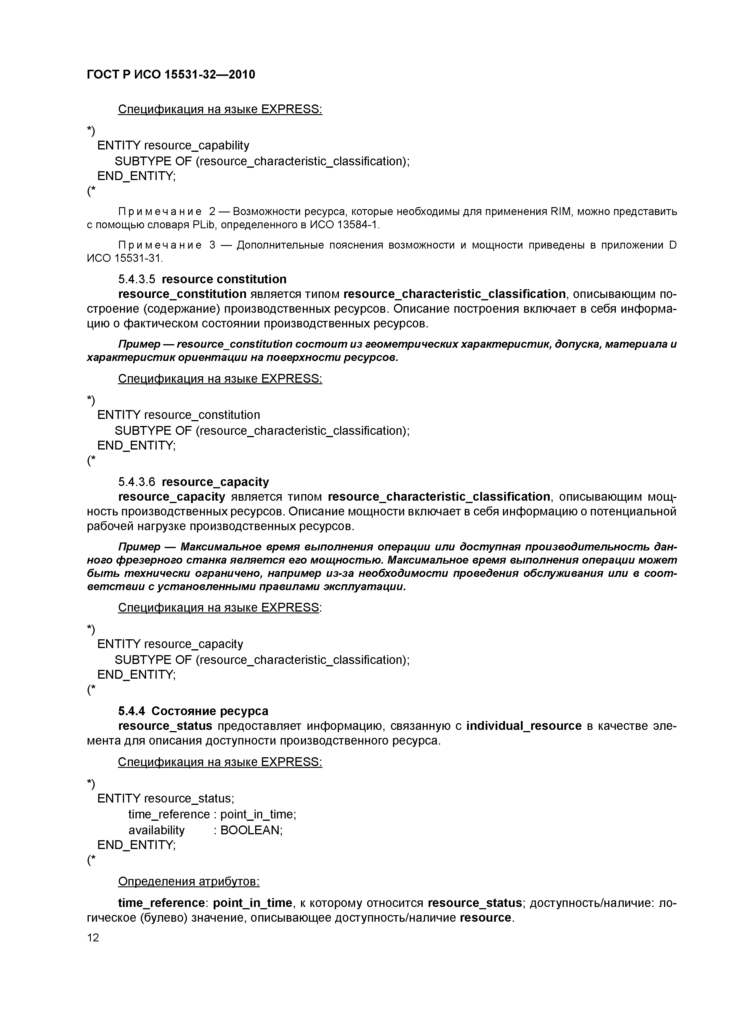 ГОСТ Р ИСО 15531-32-2010
