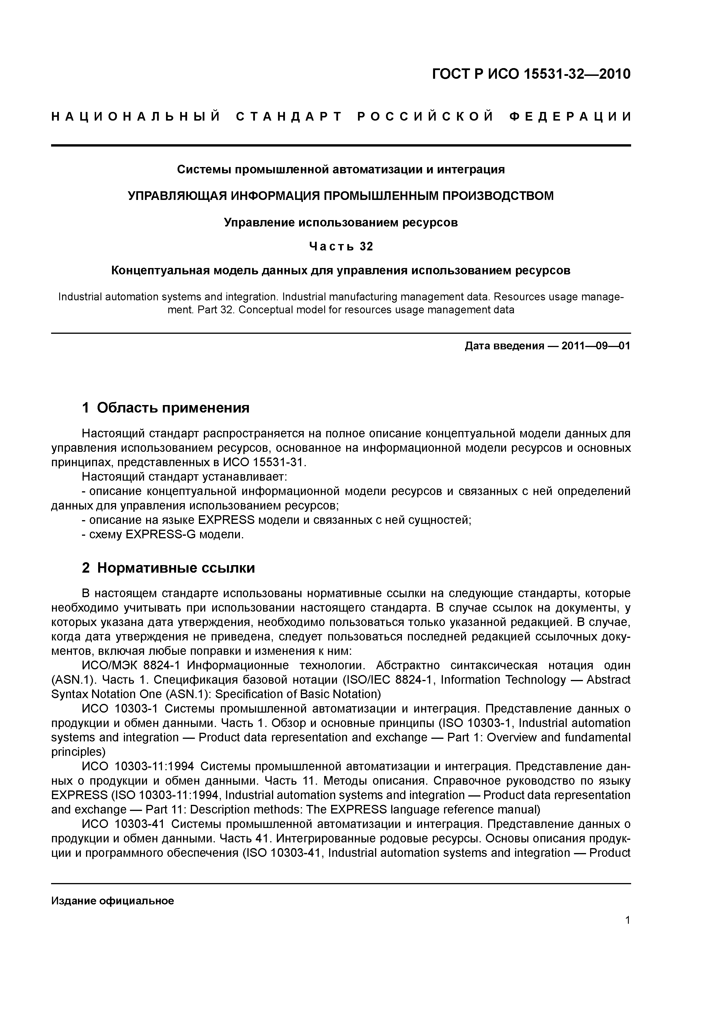 ГОСТ Р ИСО 15531-32-2010