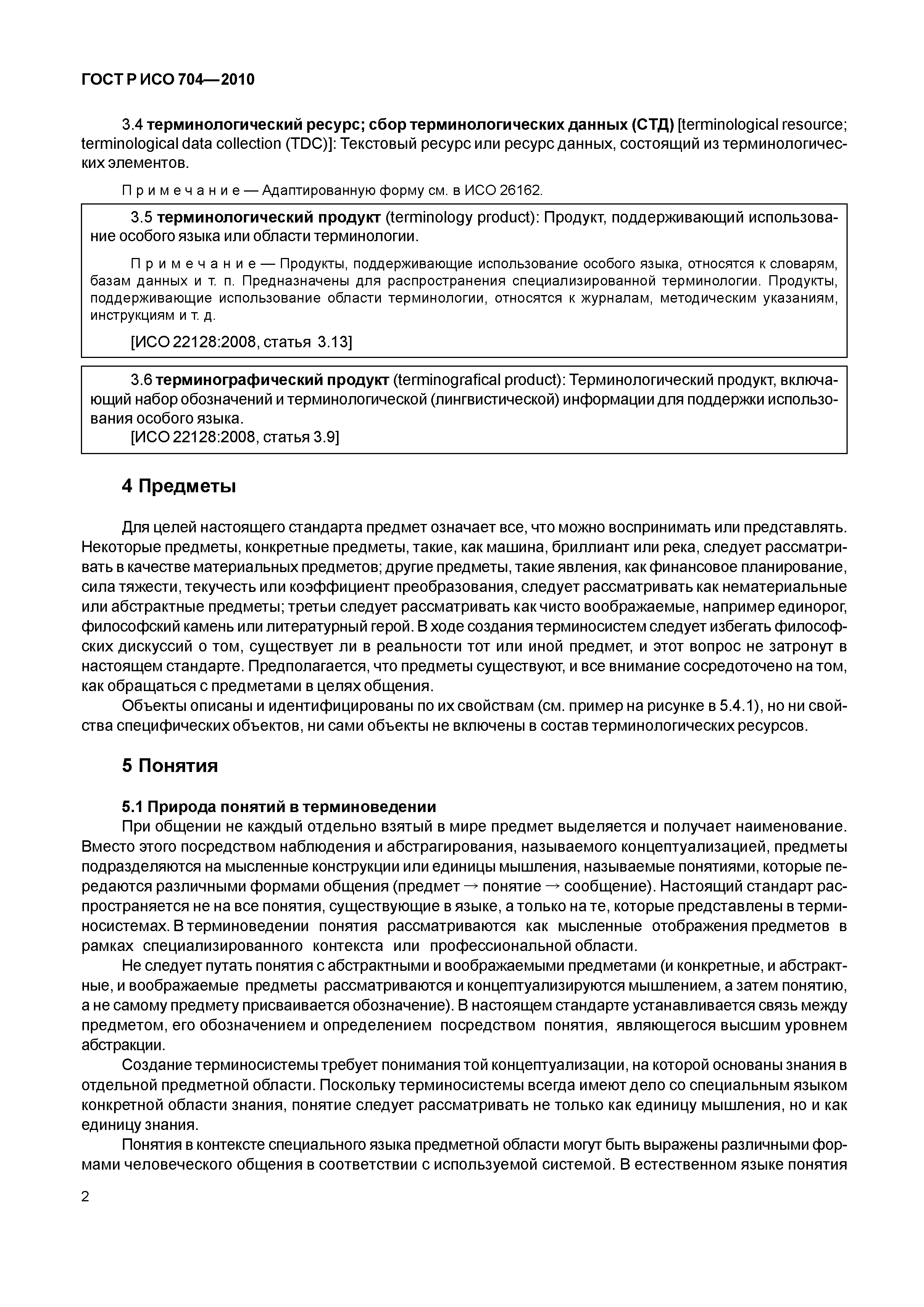 ГОСТ Р ИСО 704-2010