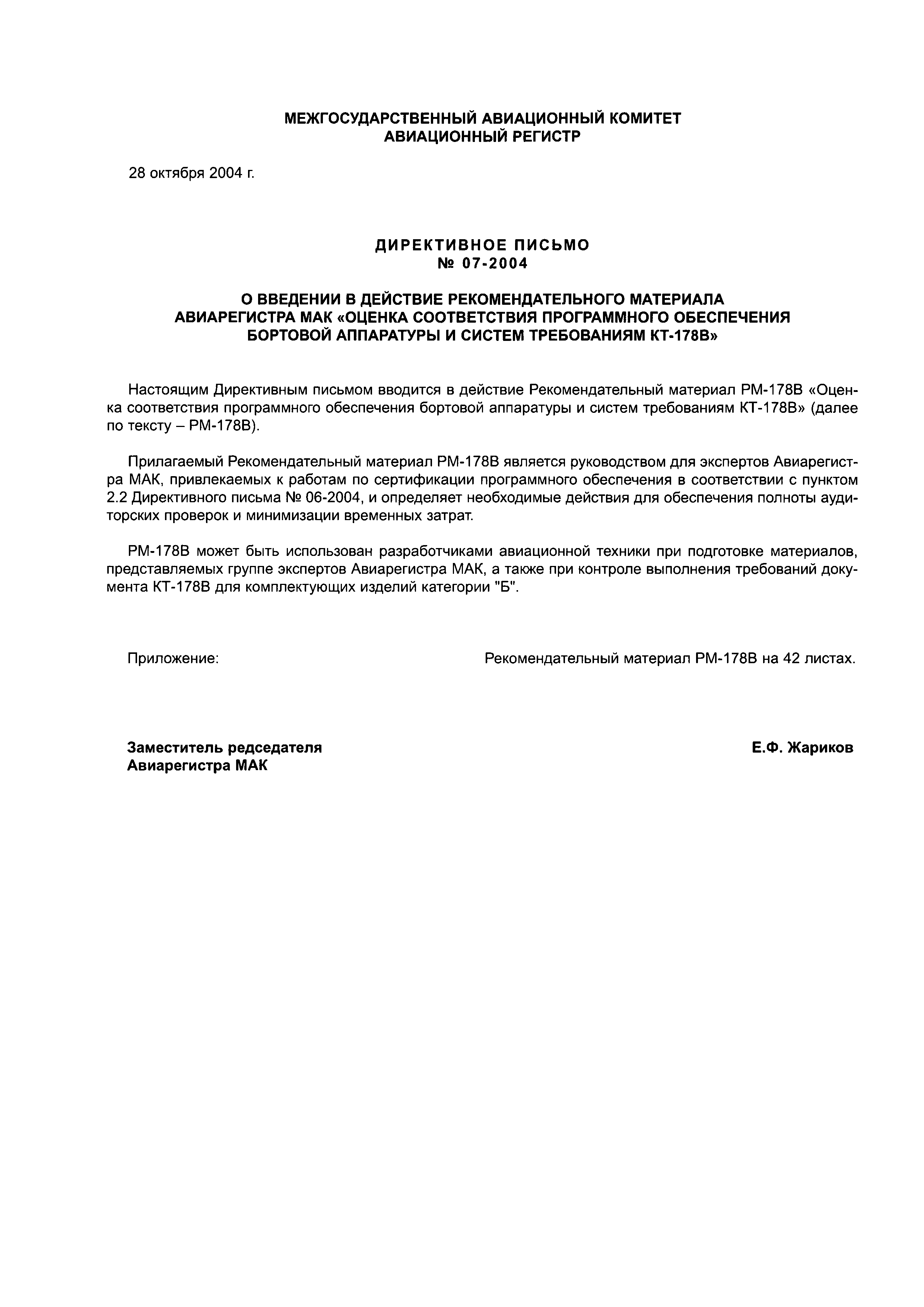 Директивное письмо 07-2004