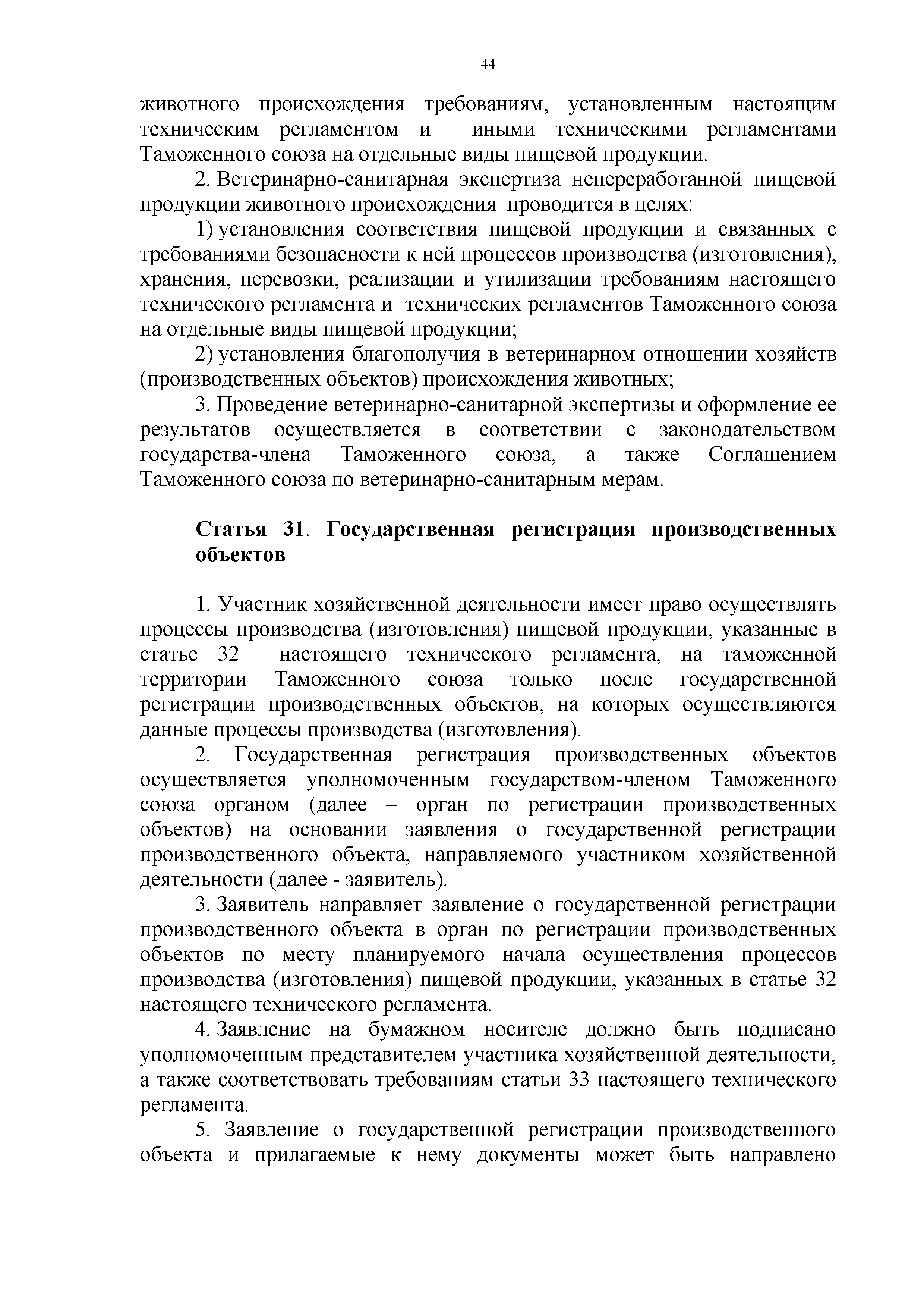 Технический регламент Таможенного союза 021/2011