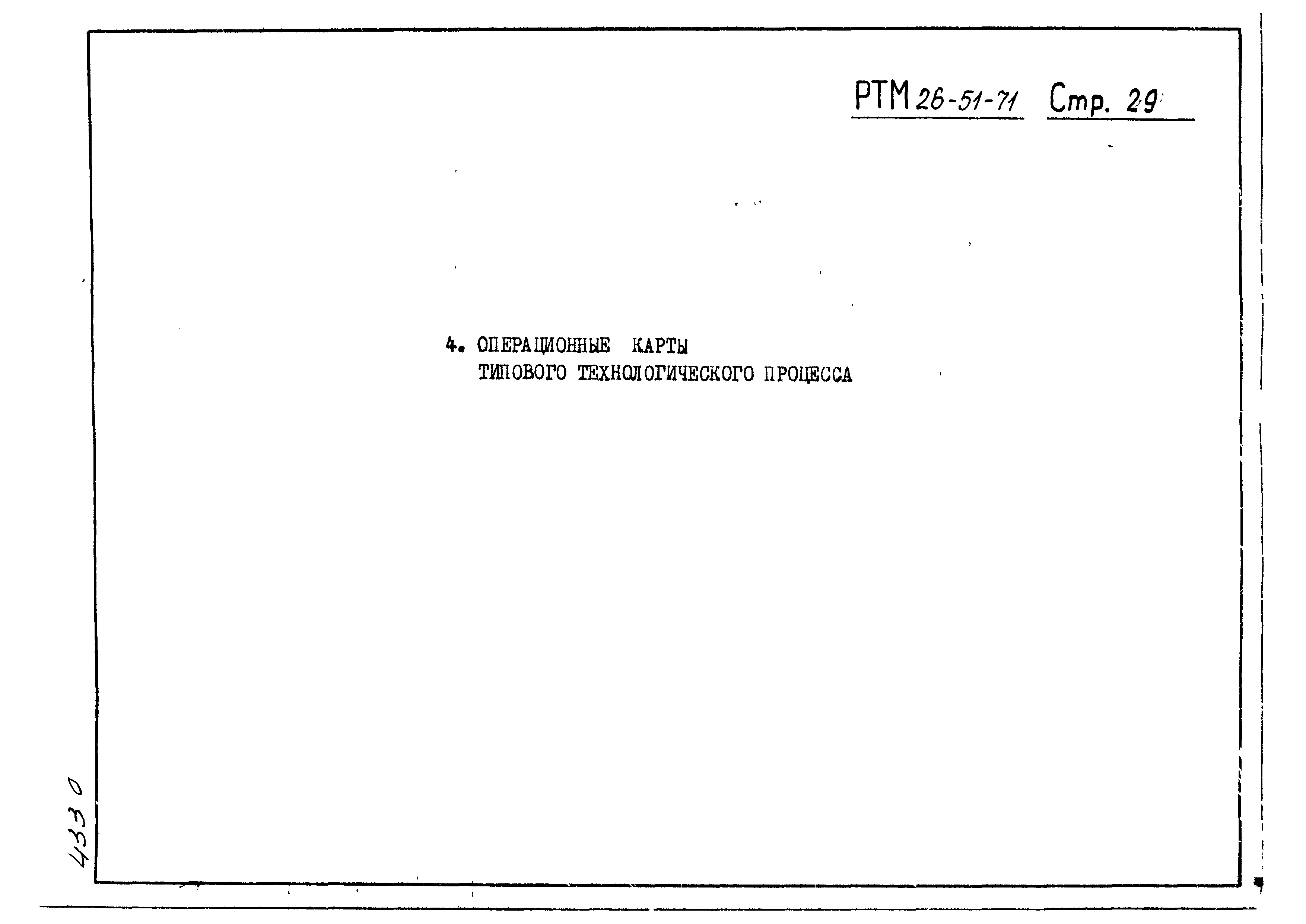 РТМ 26-51-71
