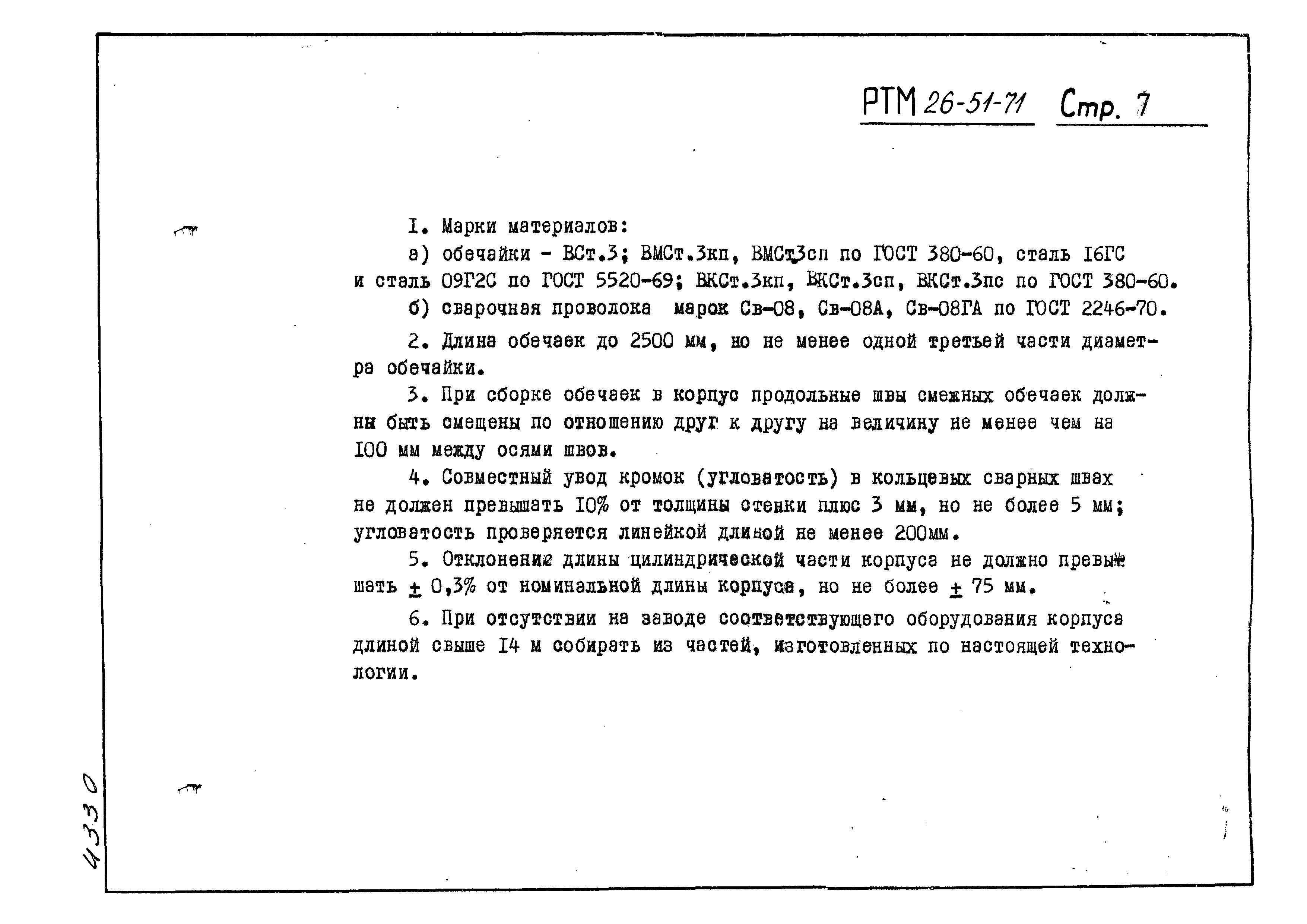 РТМ 26-51-71