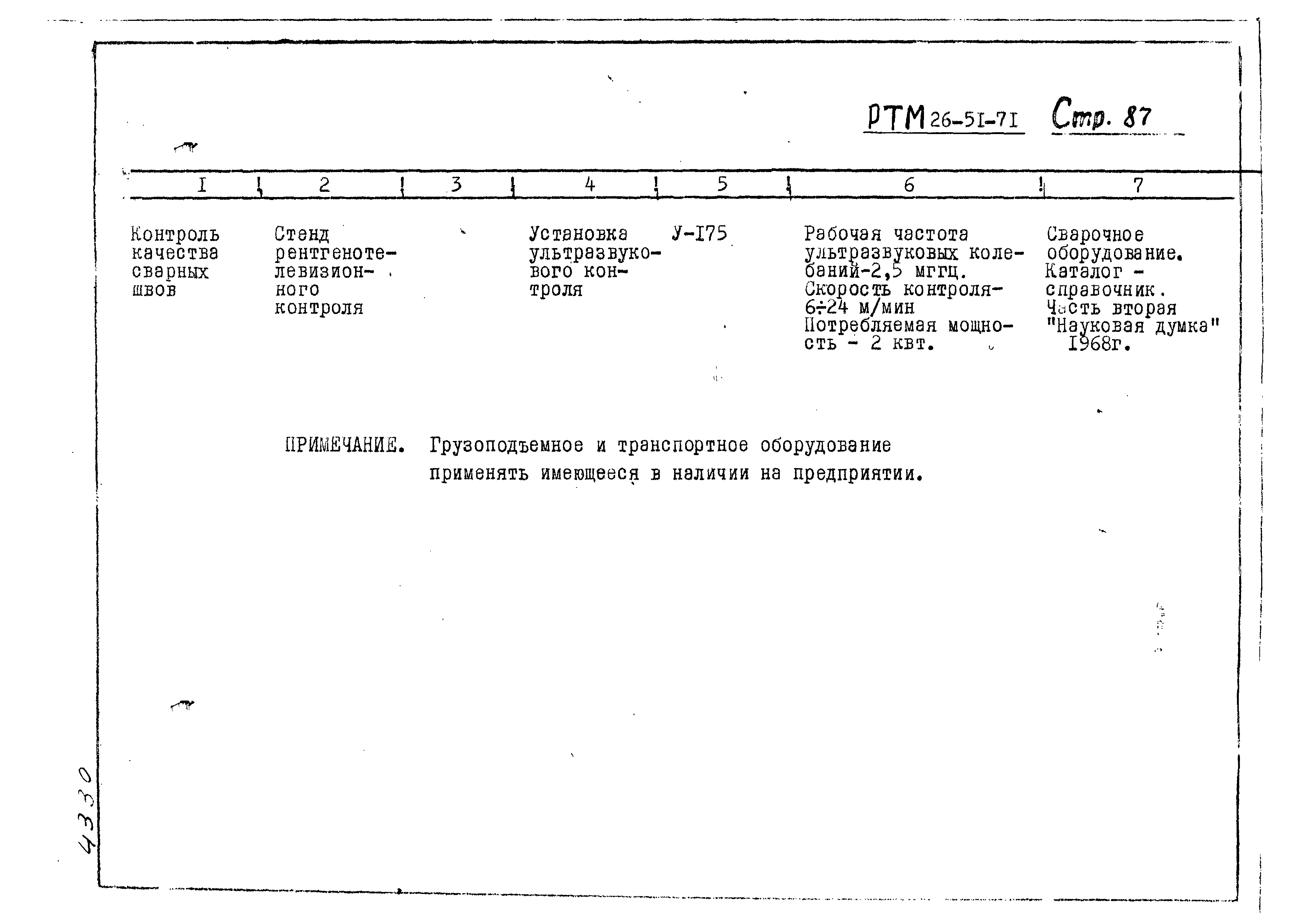 РТМ 26-51-71