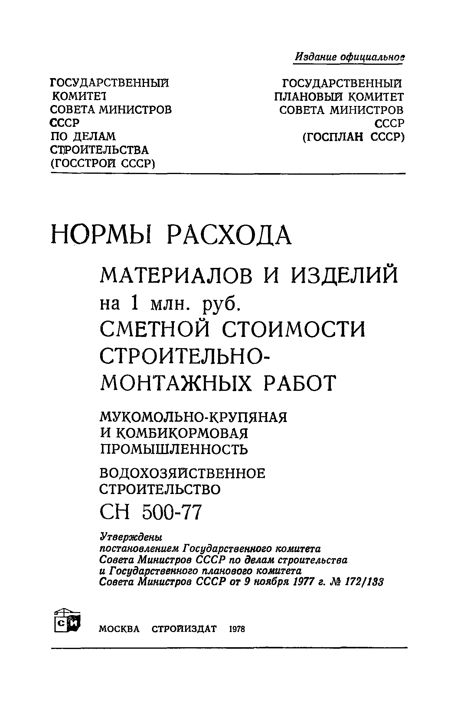 СН 500-77