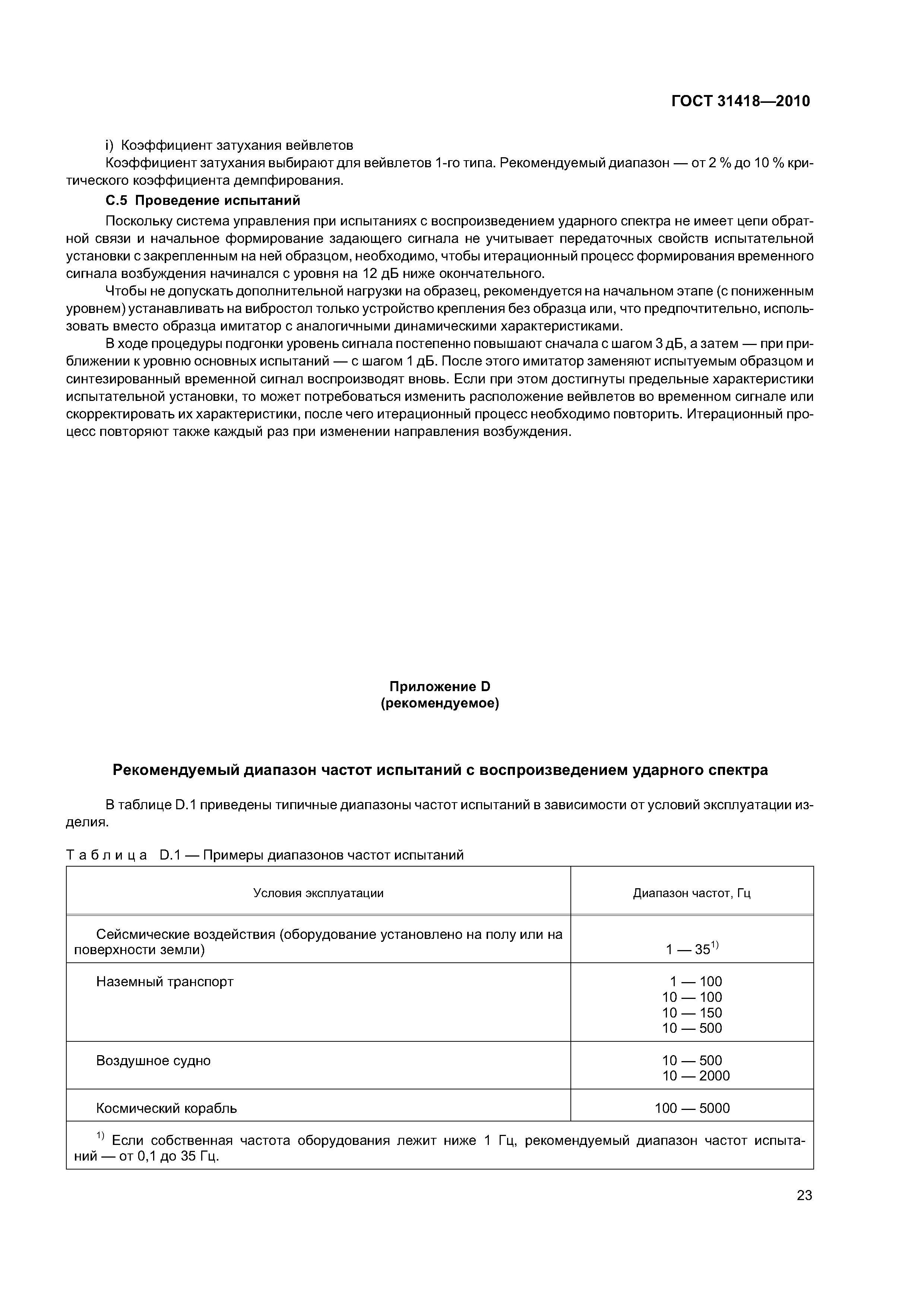 ГОСТ 31418-2010