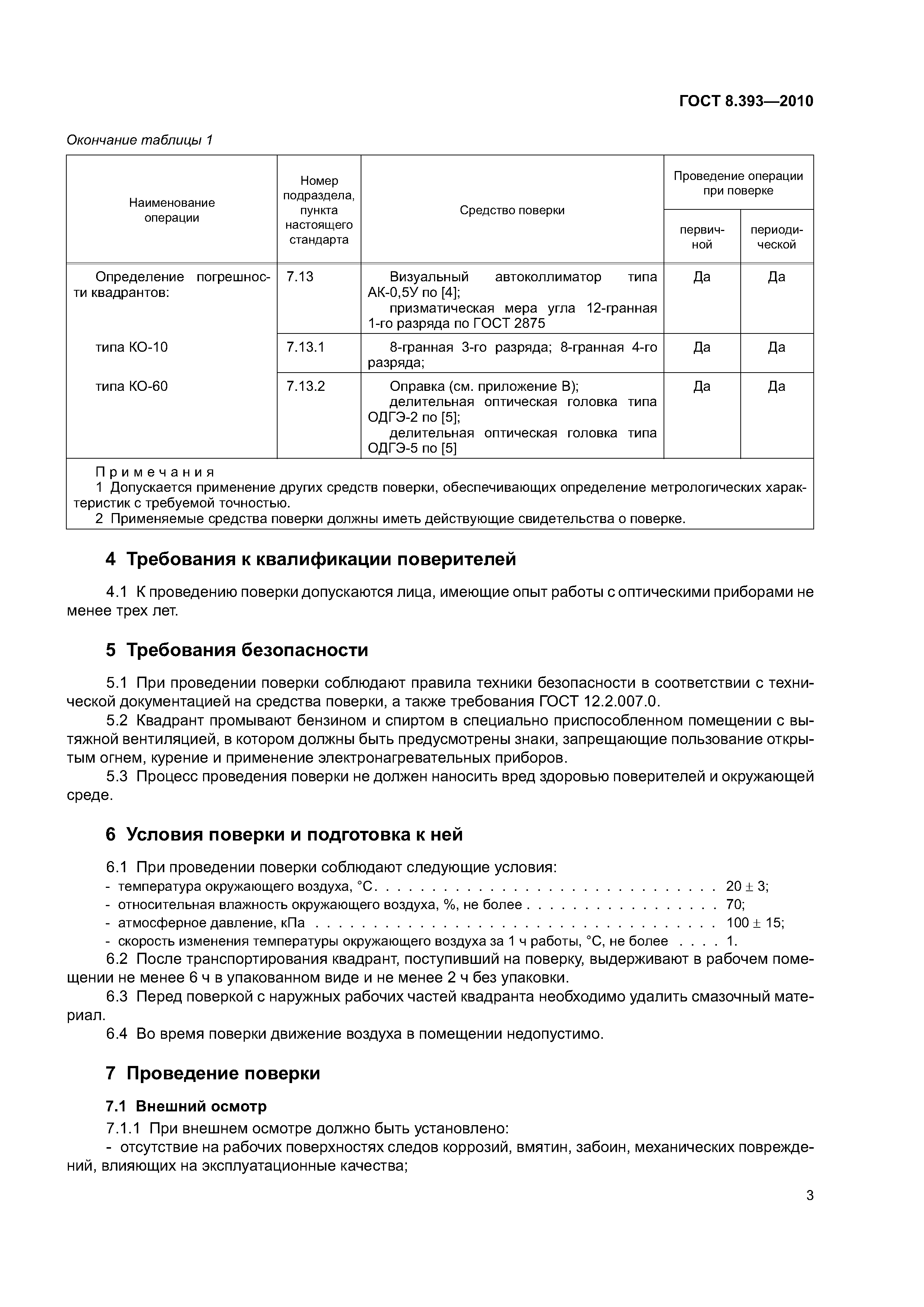 ГОСТ 8.393-2010