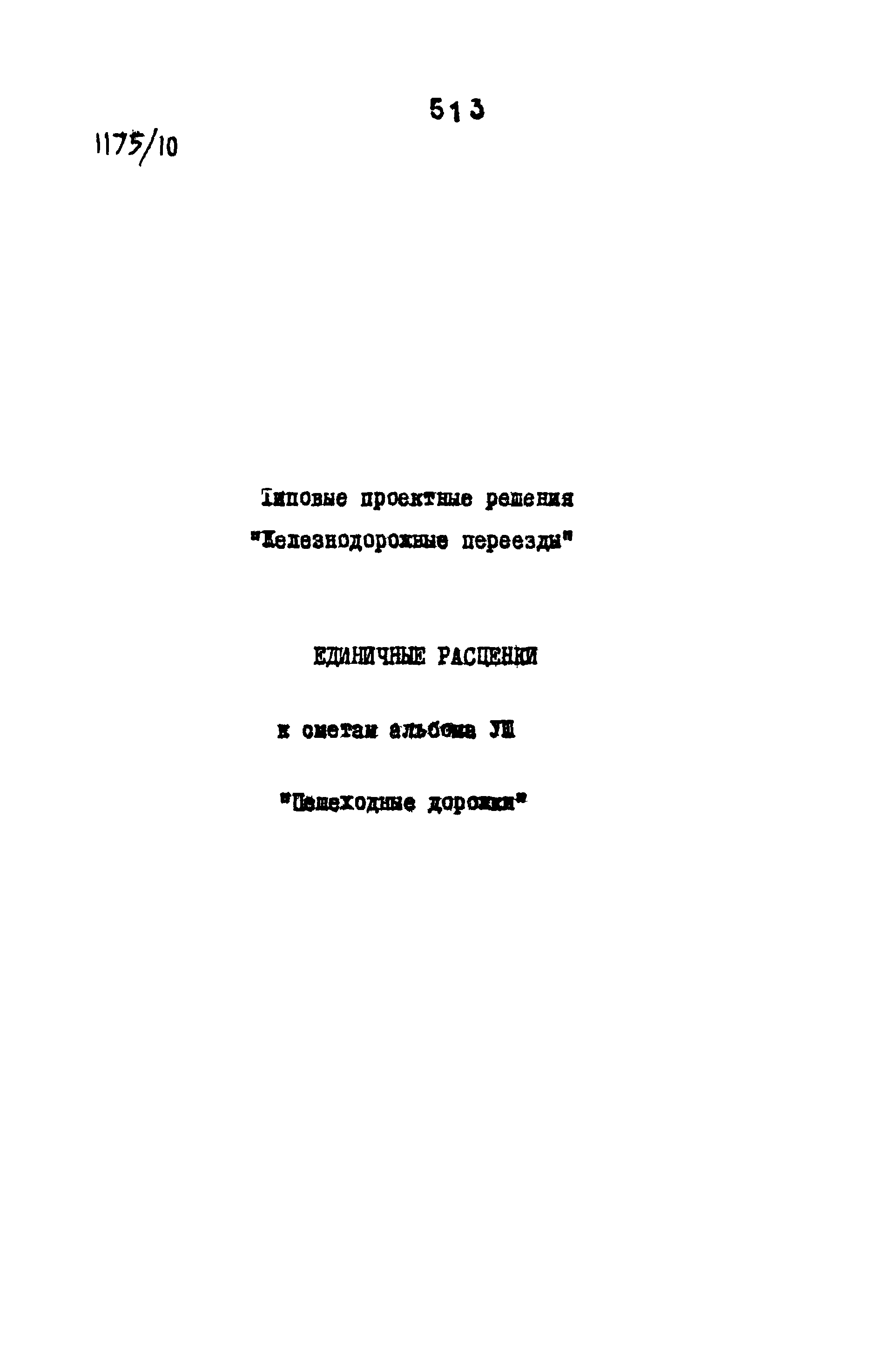 Типовые проектные решения 501-0-118