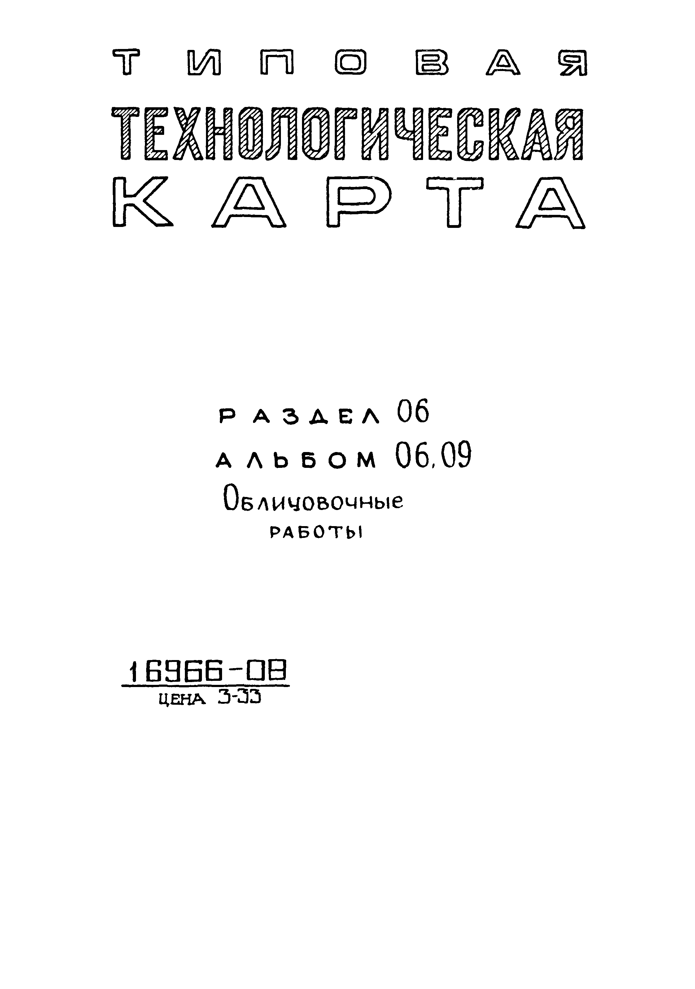 ТТК 06.09.02