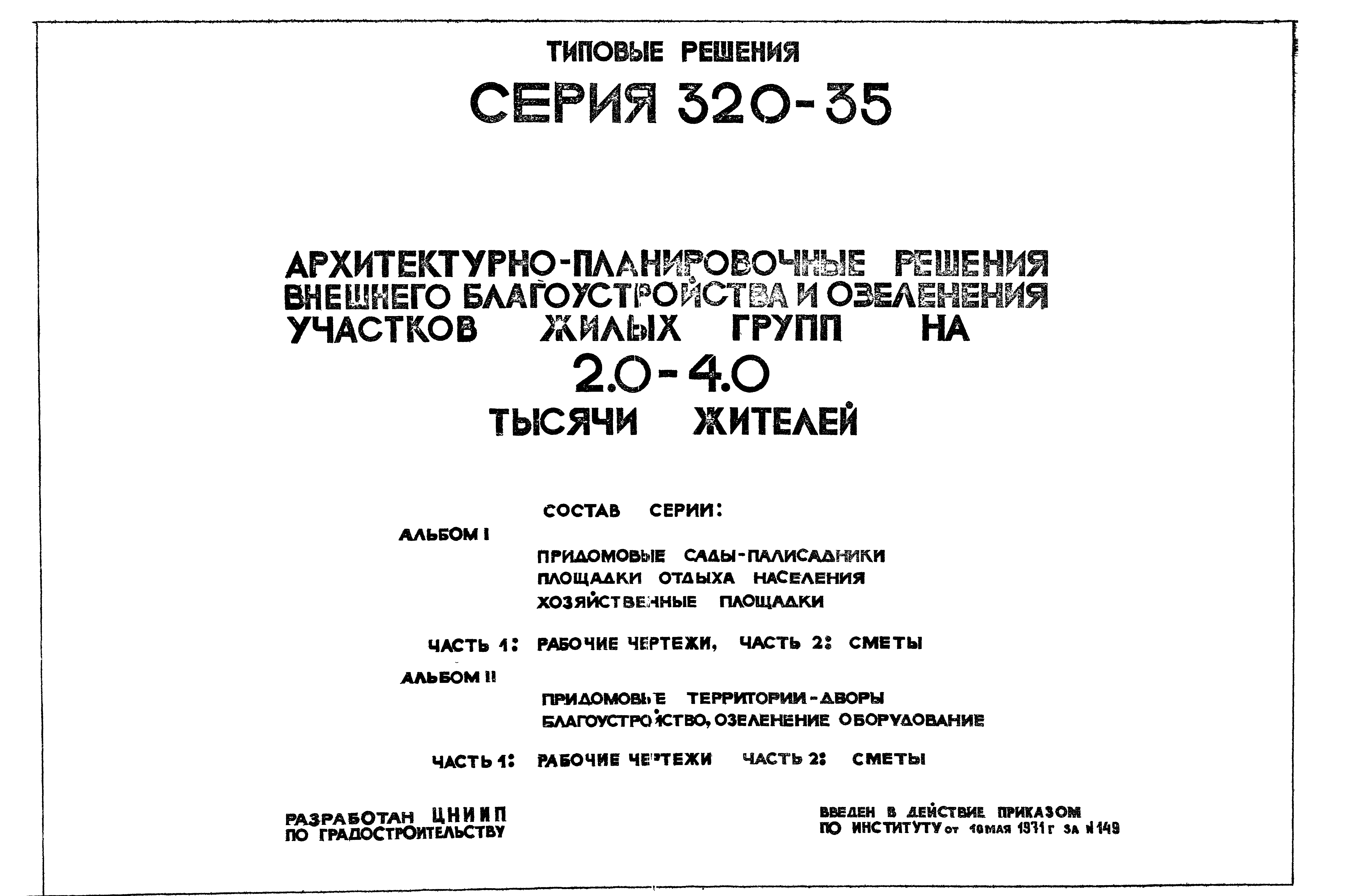 Типовой проект 320-35