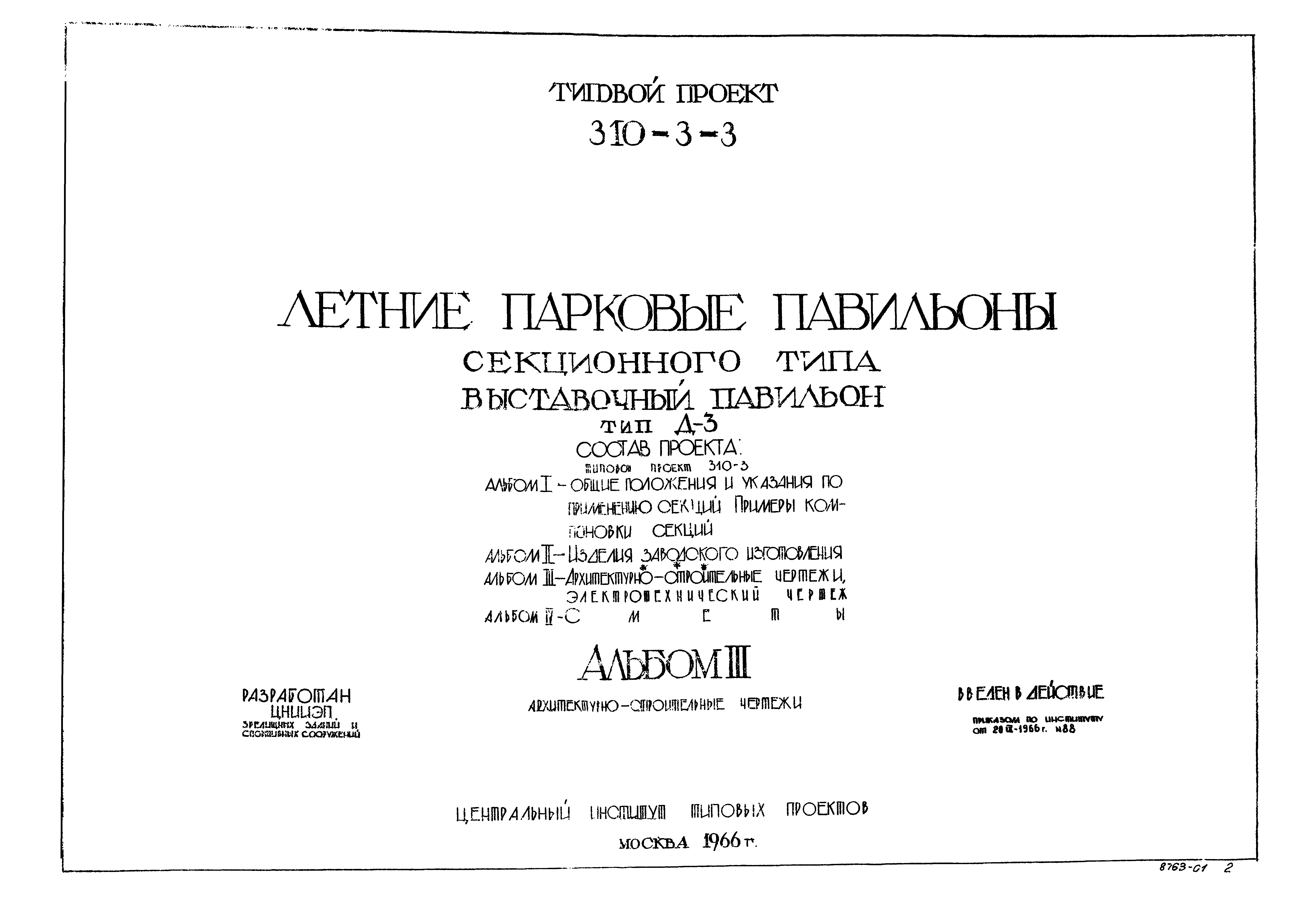Типовой проект 310-3-3