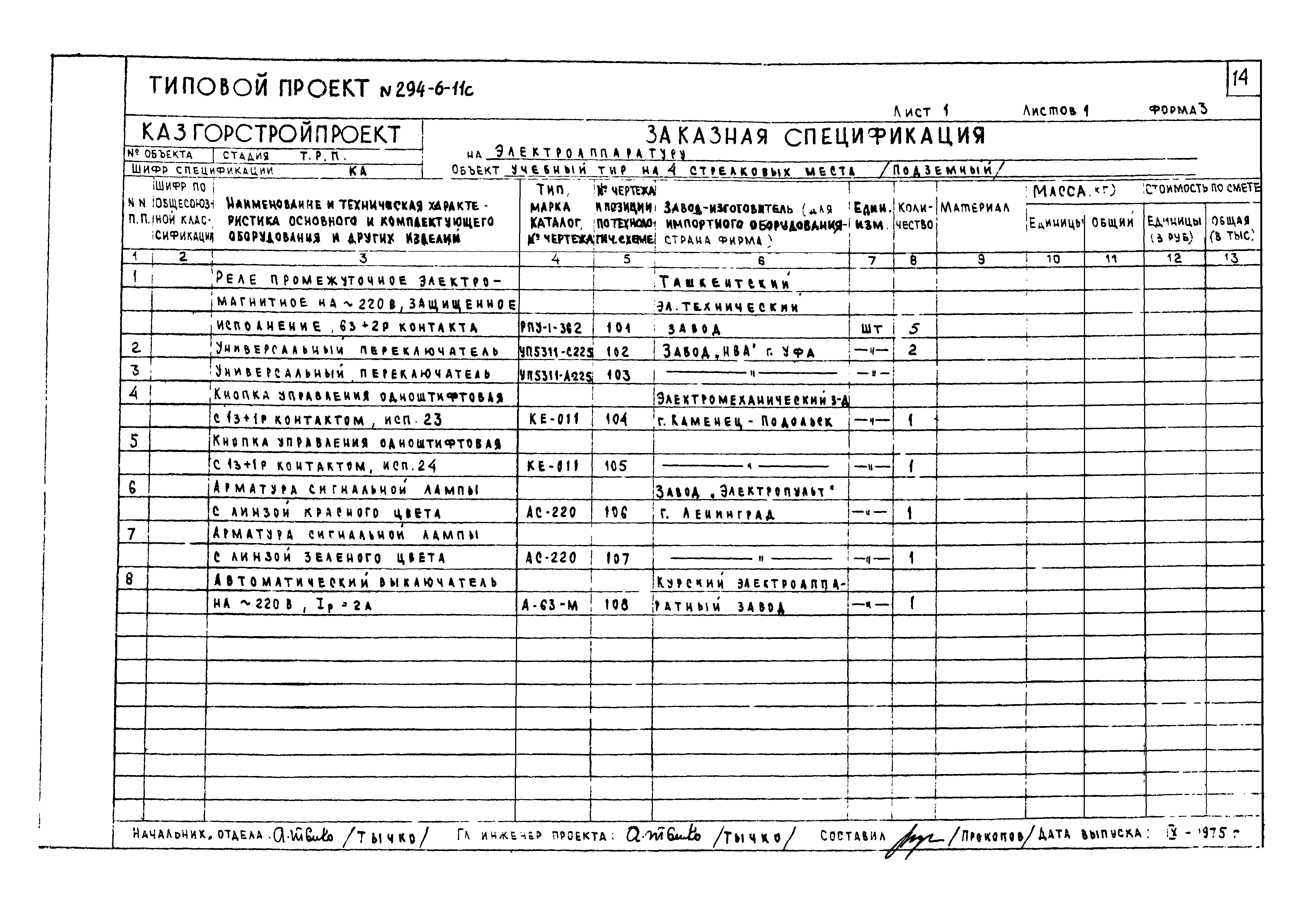 Типовой проект 294-6-11с