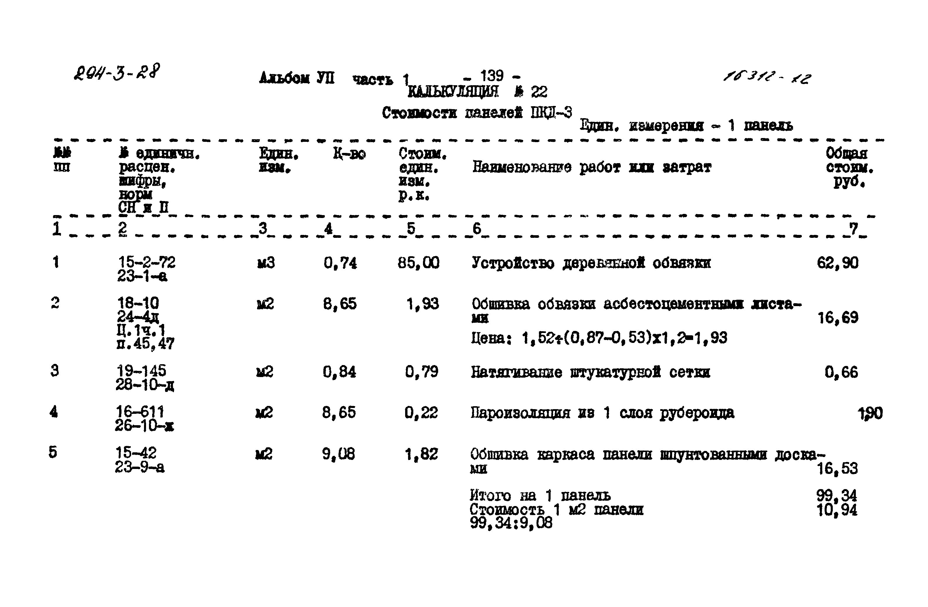 Типовой проект 294-3-28