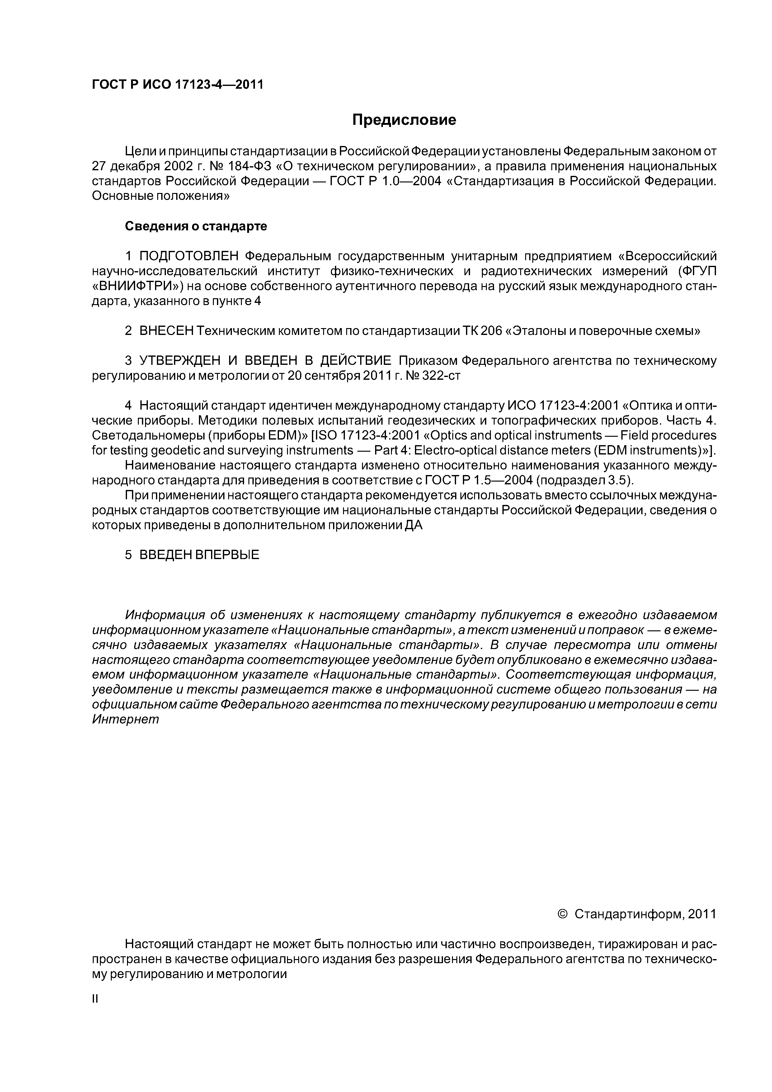 ГОСТ Р ИСО 17123-4-2011