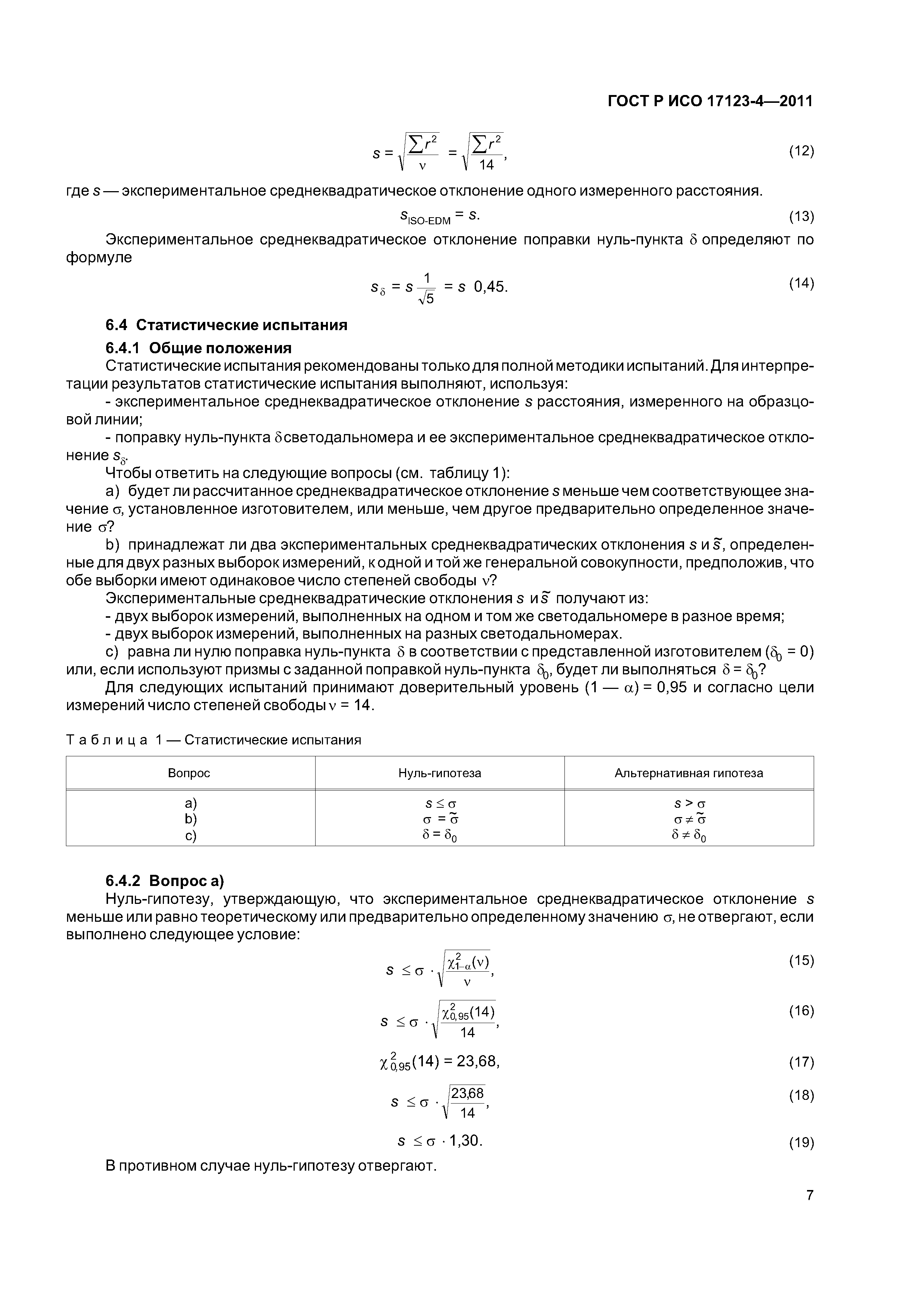ГОСТ Р ИСО 17123-4-2011