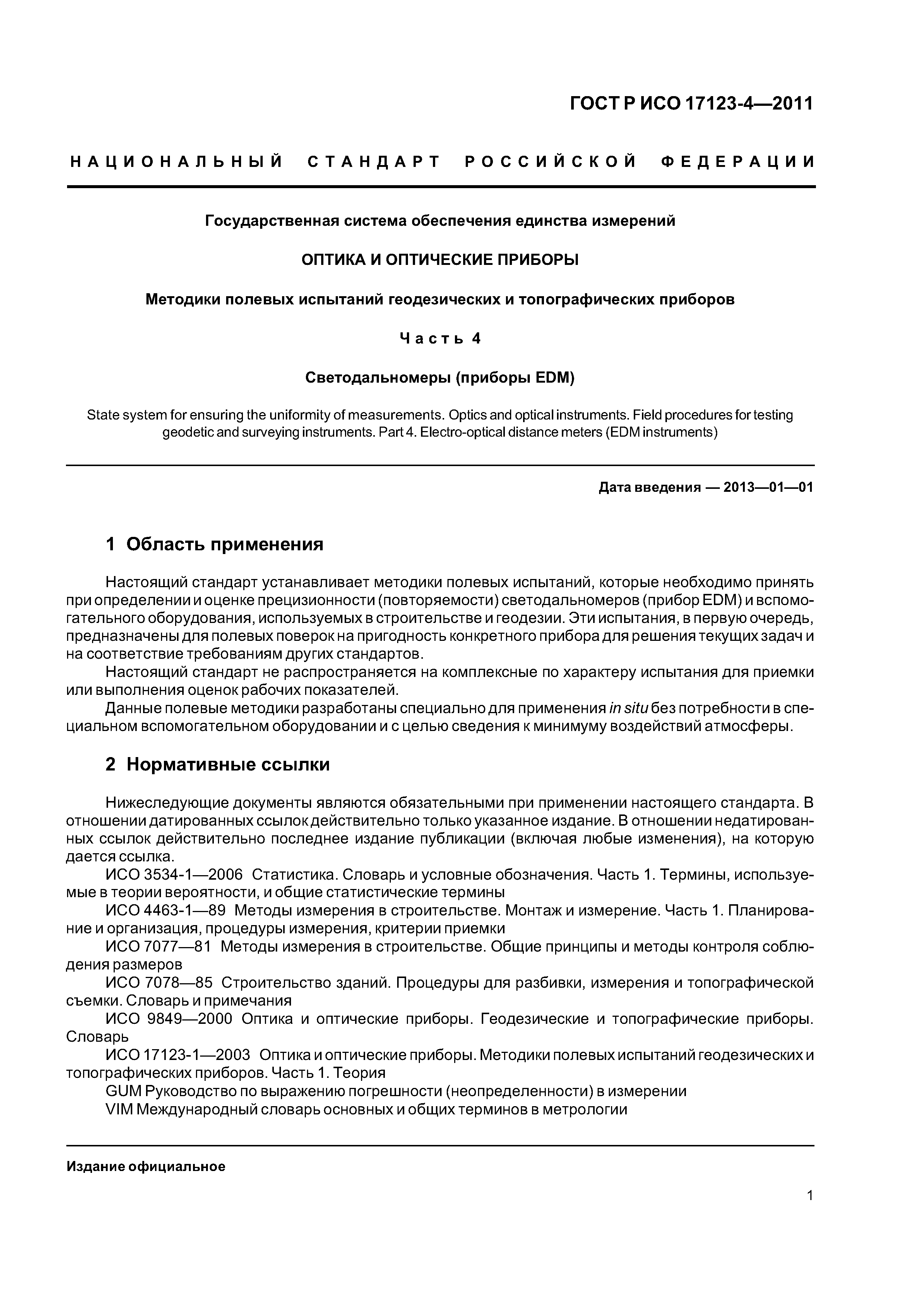 ГОСТ Р ИСО 17123-4-2011