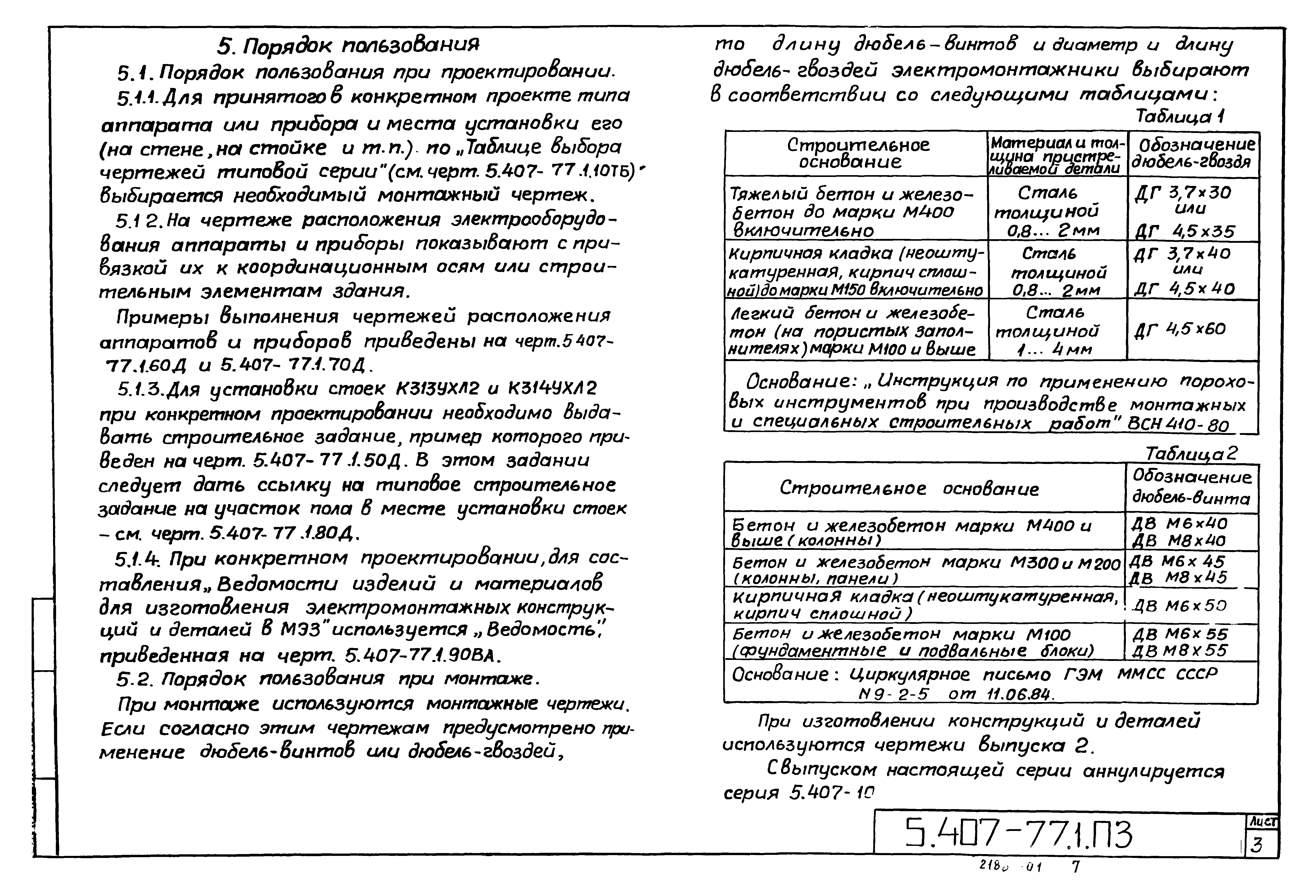 Серия 5.407-77