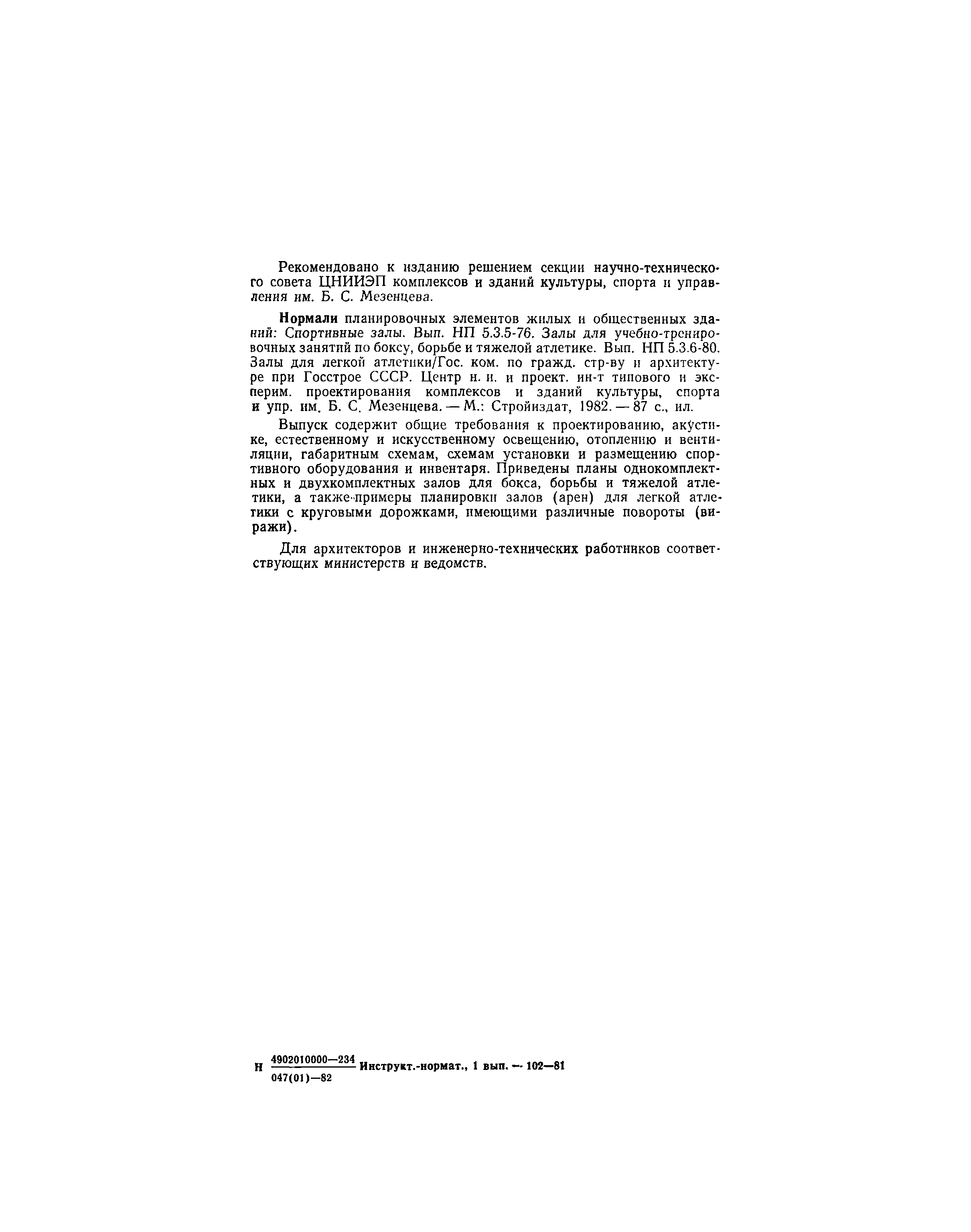 НП 5.3.6-80