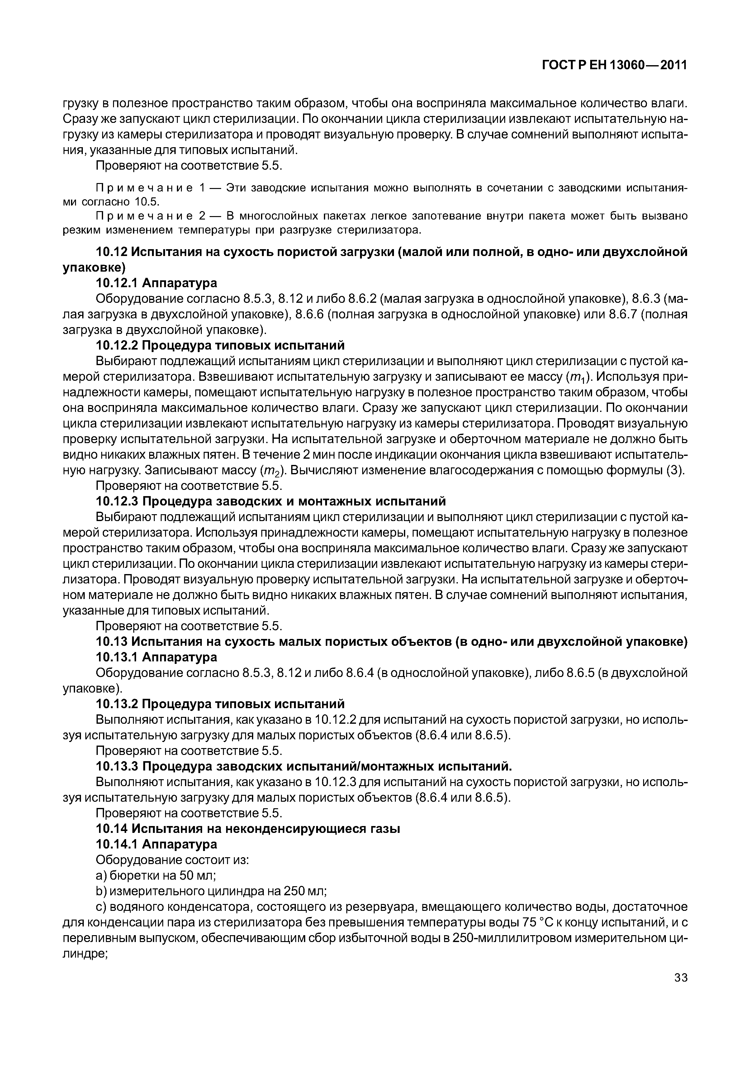ГОСТ Р ЕН 13060-2011