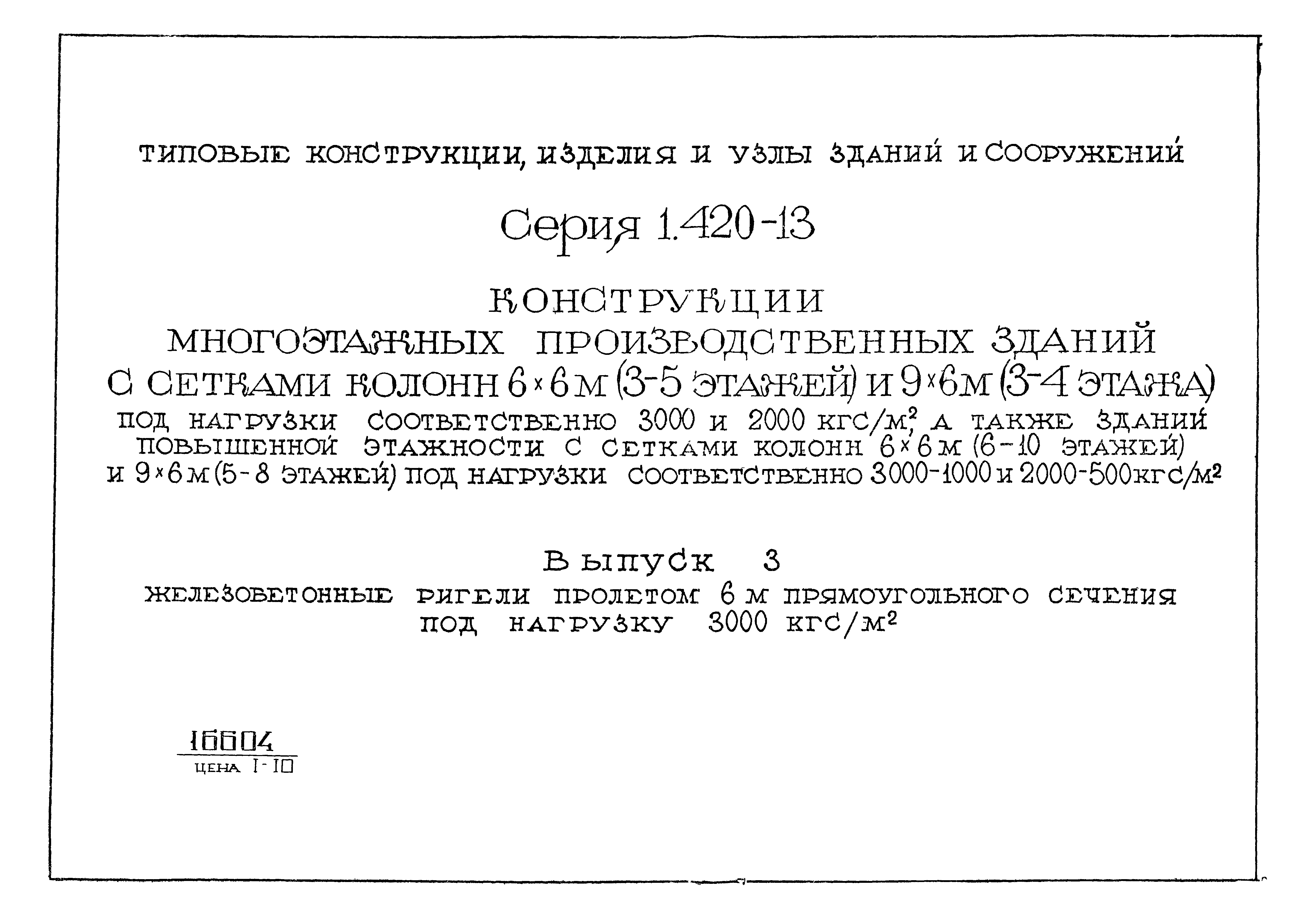 Серия 1.420-13