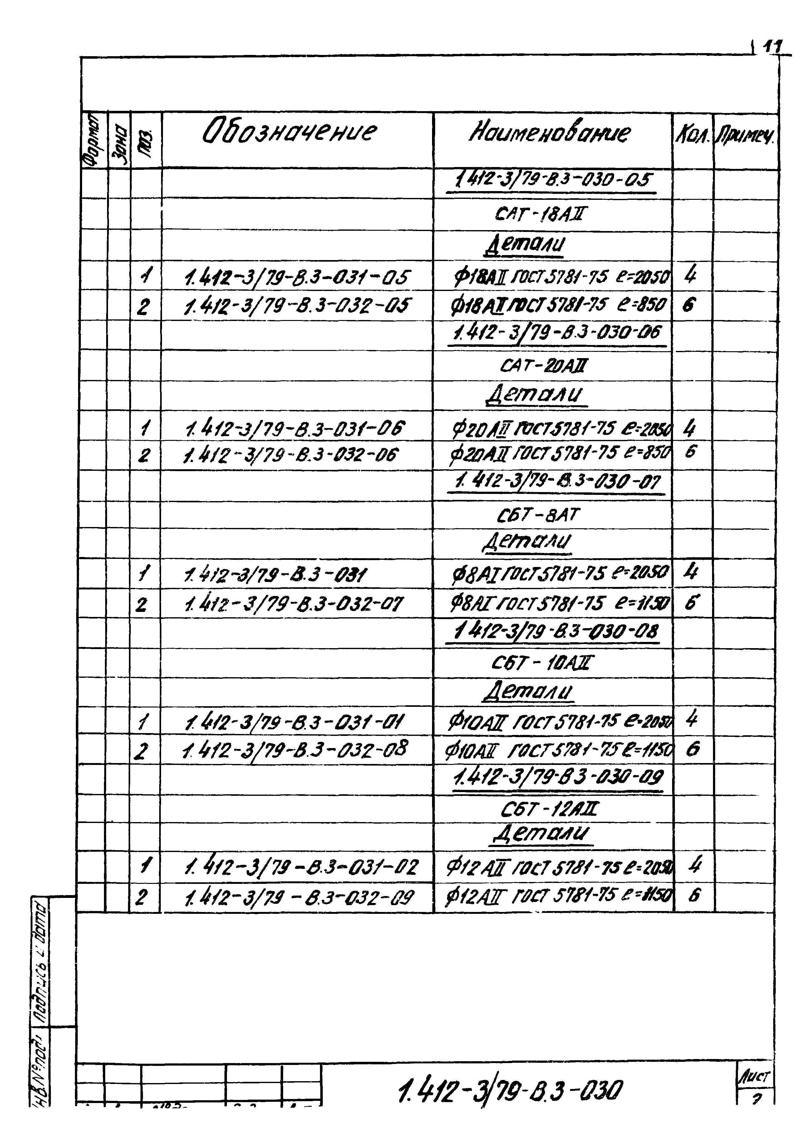 Серия 1.412-3/79
