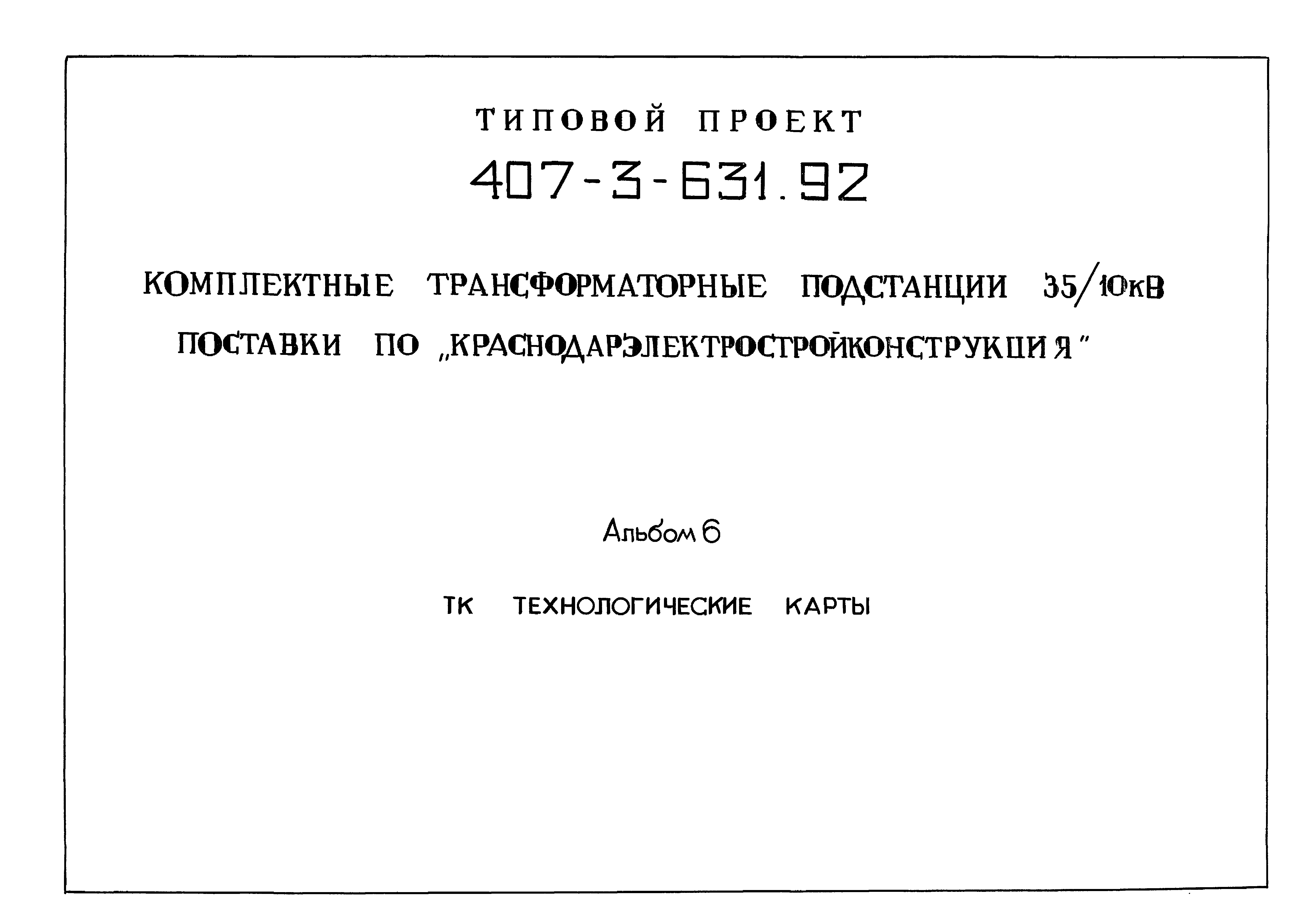 Типовой проект 407-3-631.92