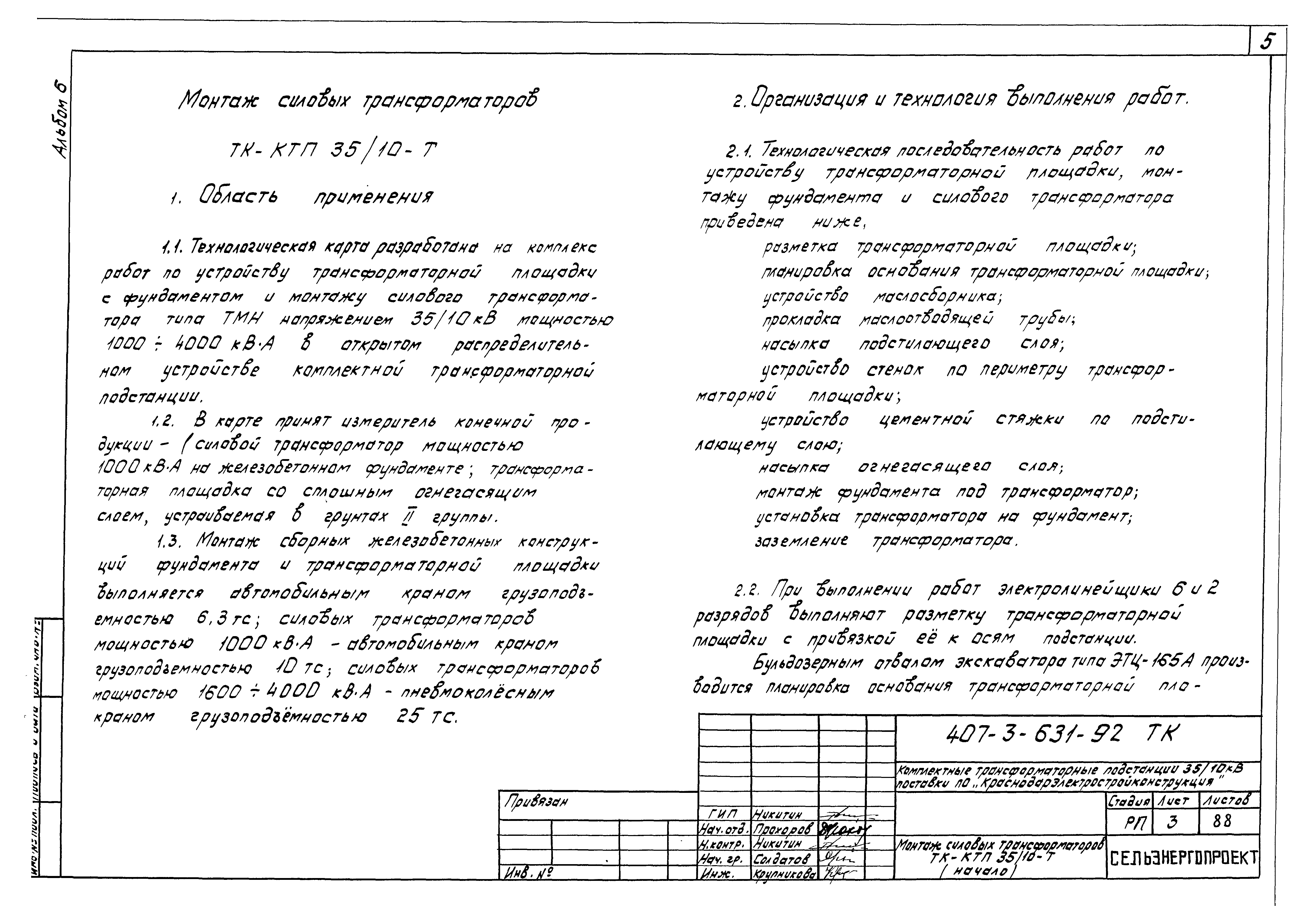 Типовой проект 407-3-631.92