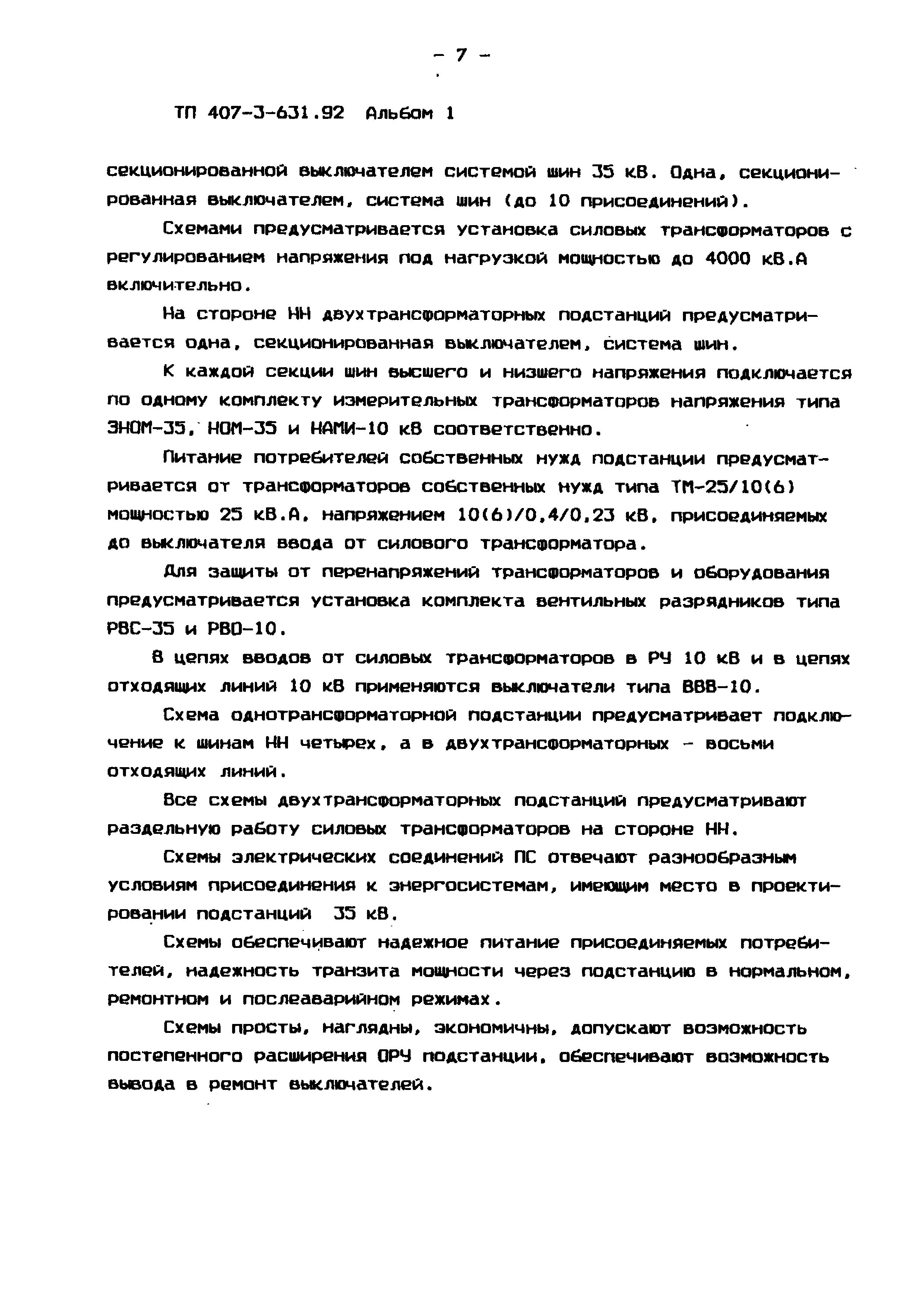 Типовой проект 407-3-631.92