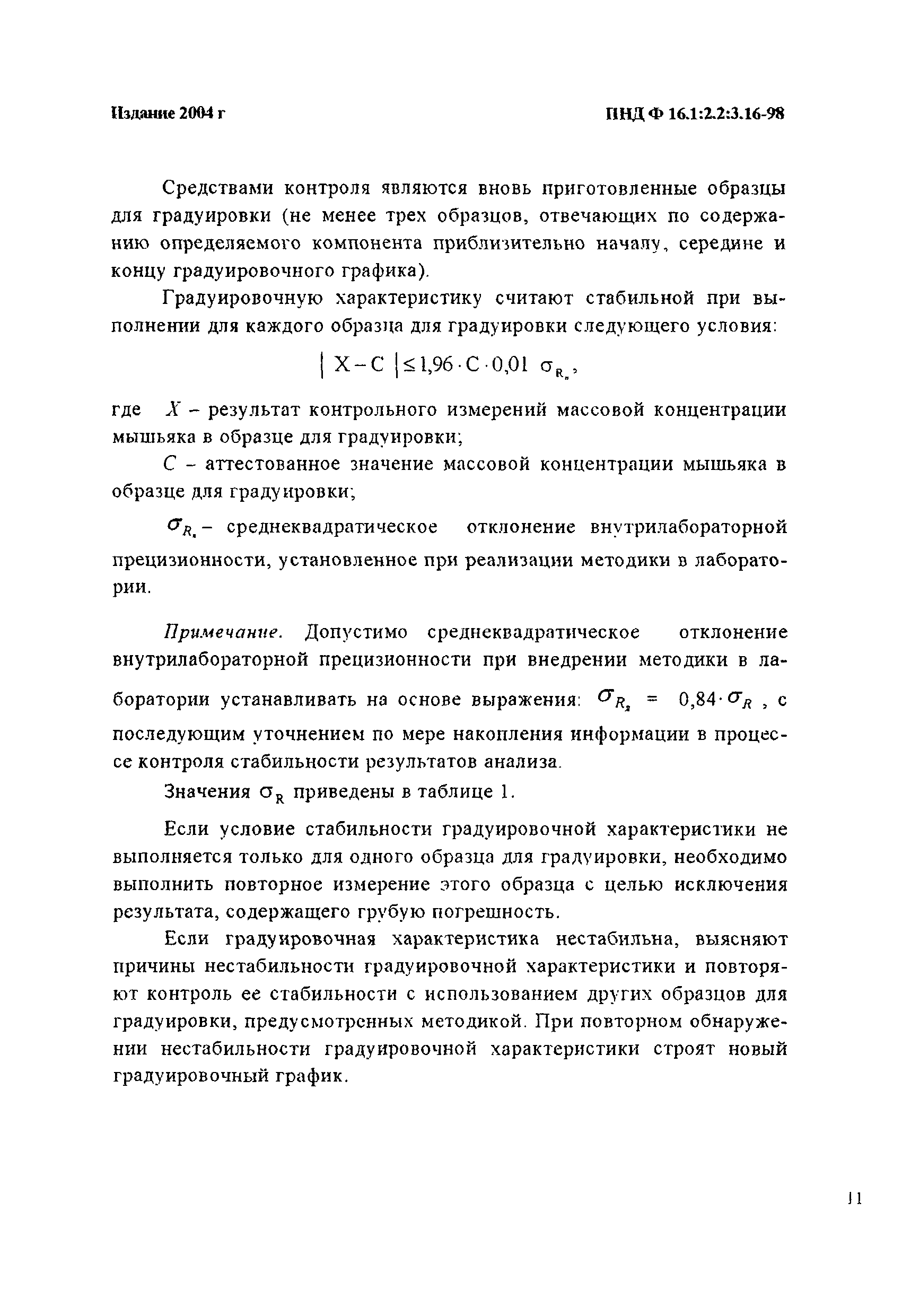 ПНД Ф 16.1:2.2:3.16-98