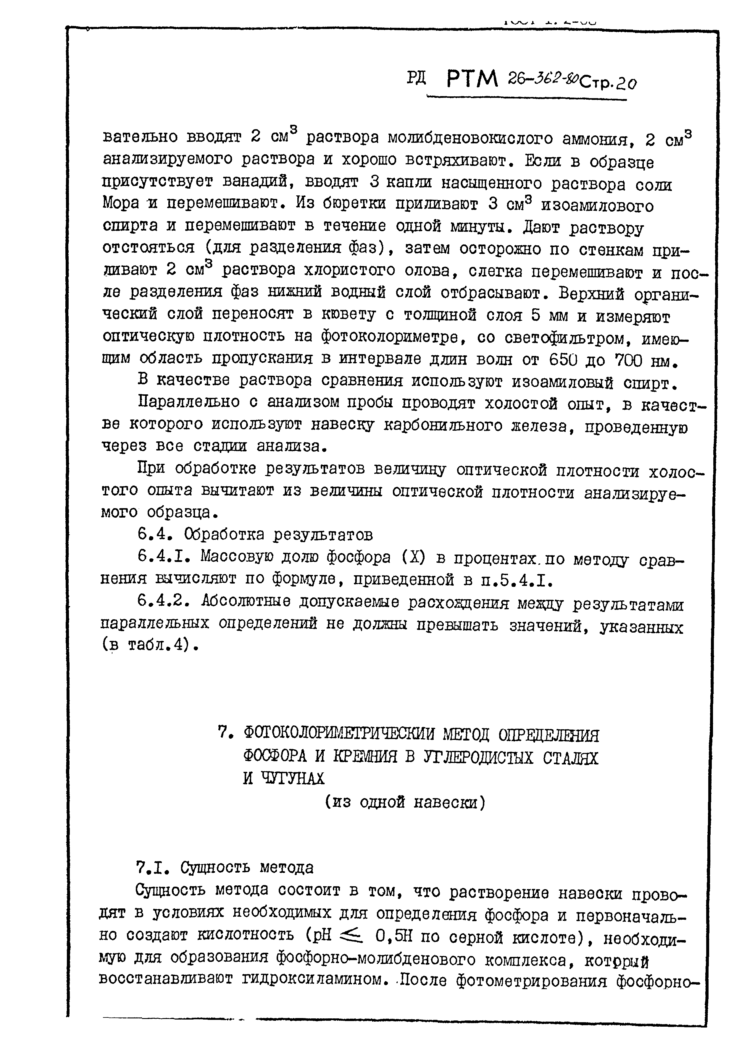 РД РТМ 26-362-80