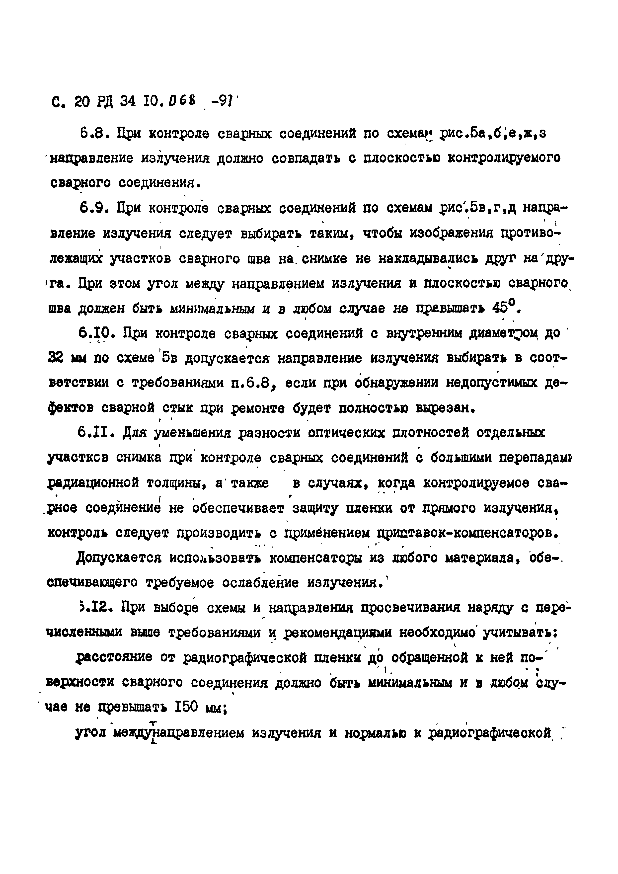 РД 34 10.068-91