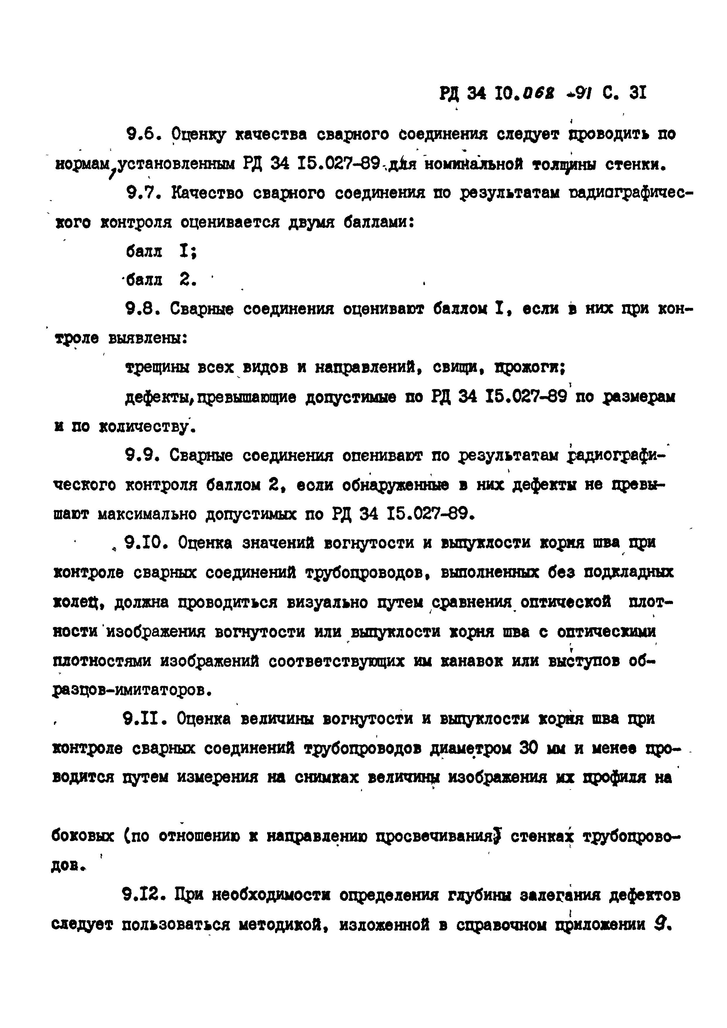 РД 34 10.068-91