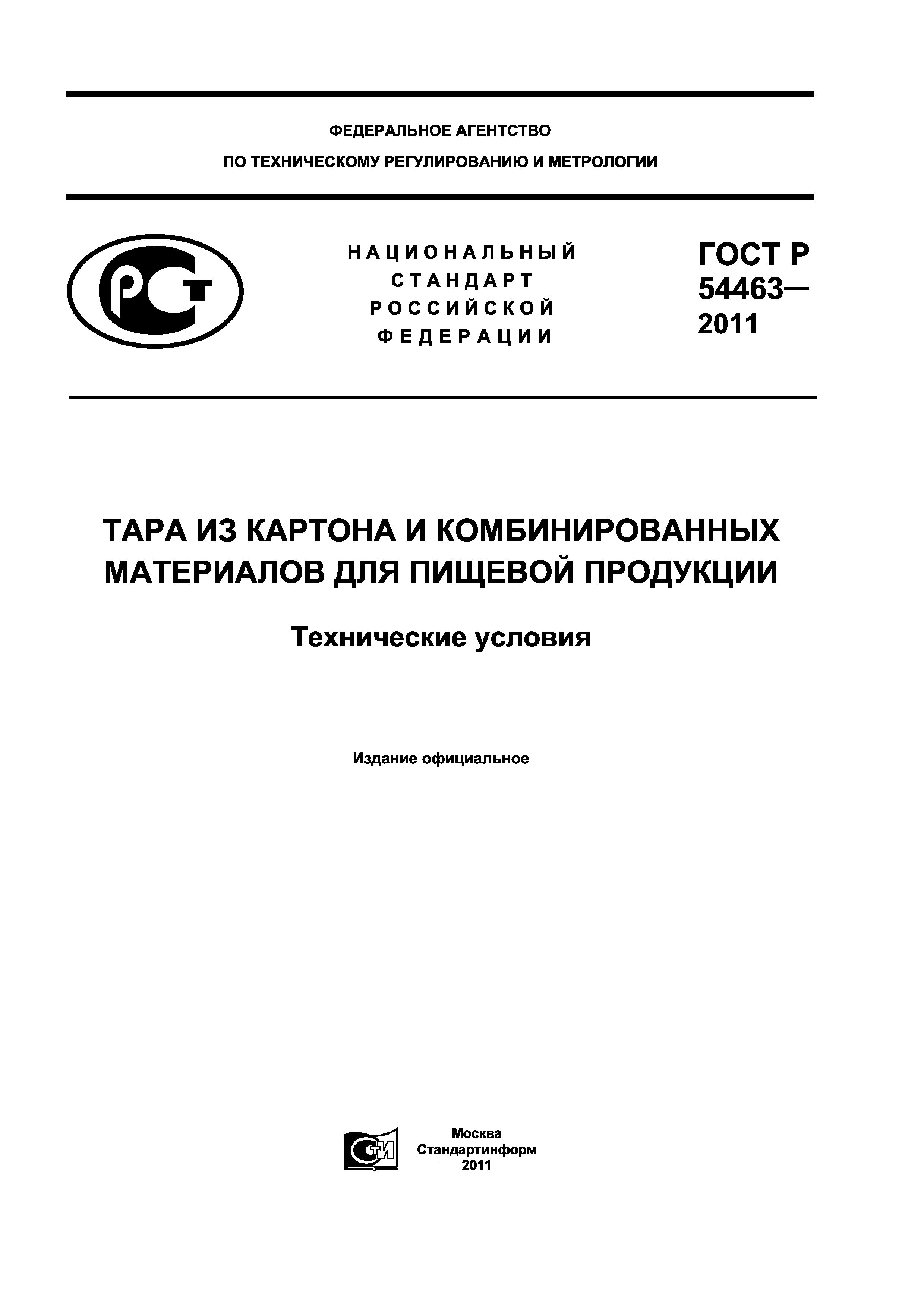 ГОСТ Р 54463-2011