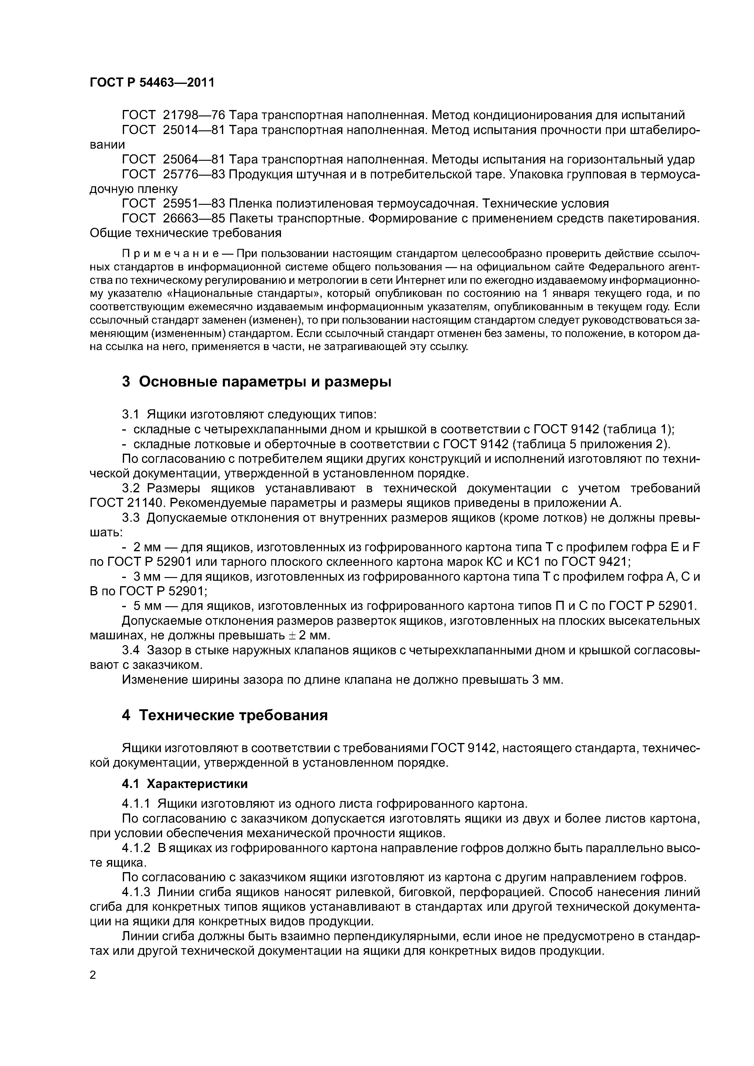 ГОСТ Р 54463-2011