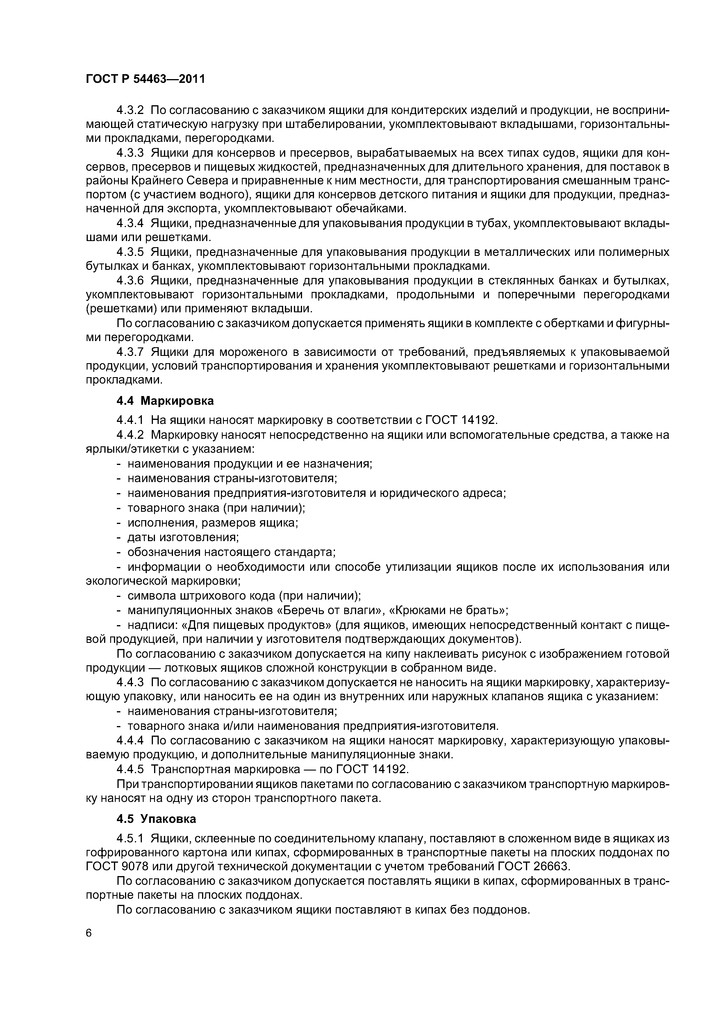 ГОСТ Р 54463-2011