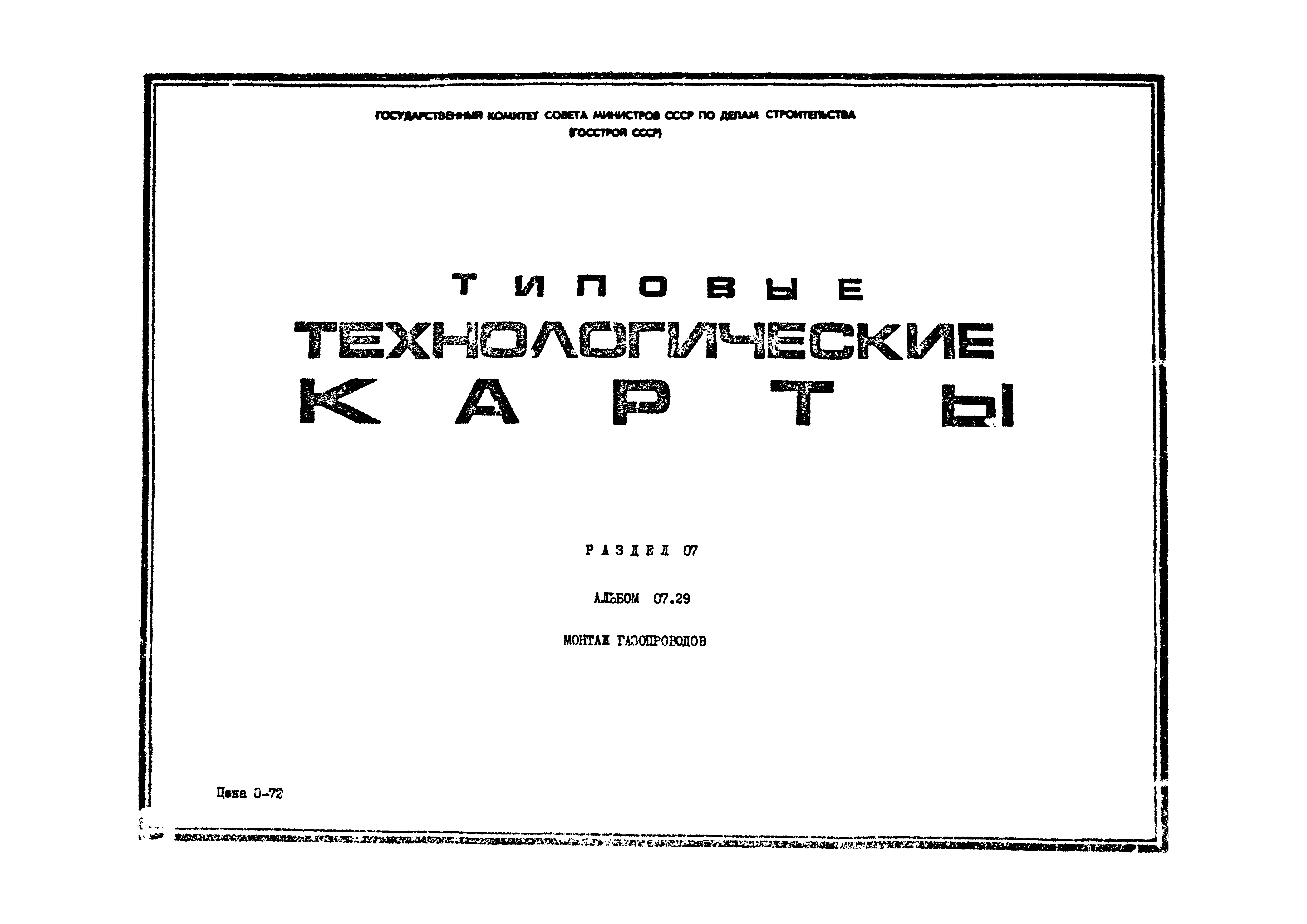 ТТК 07.29.02