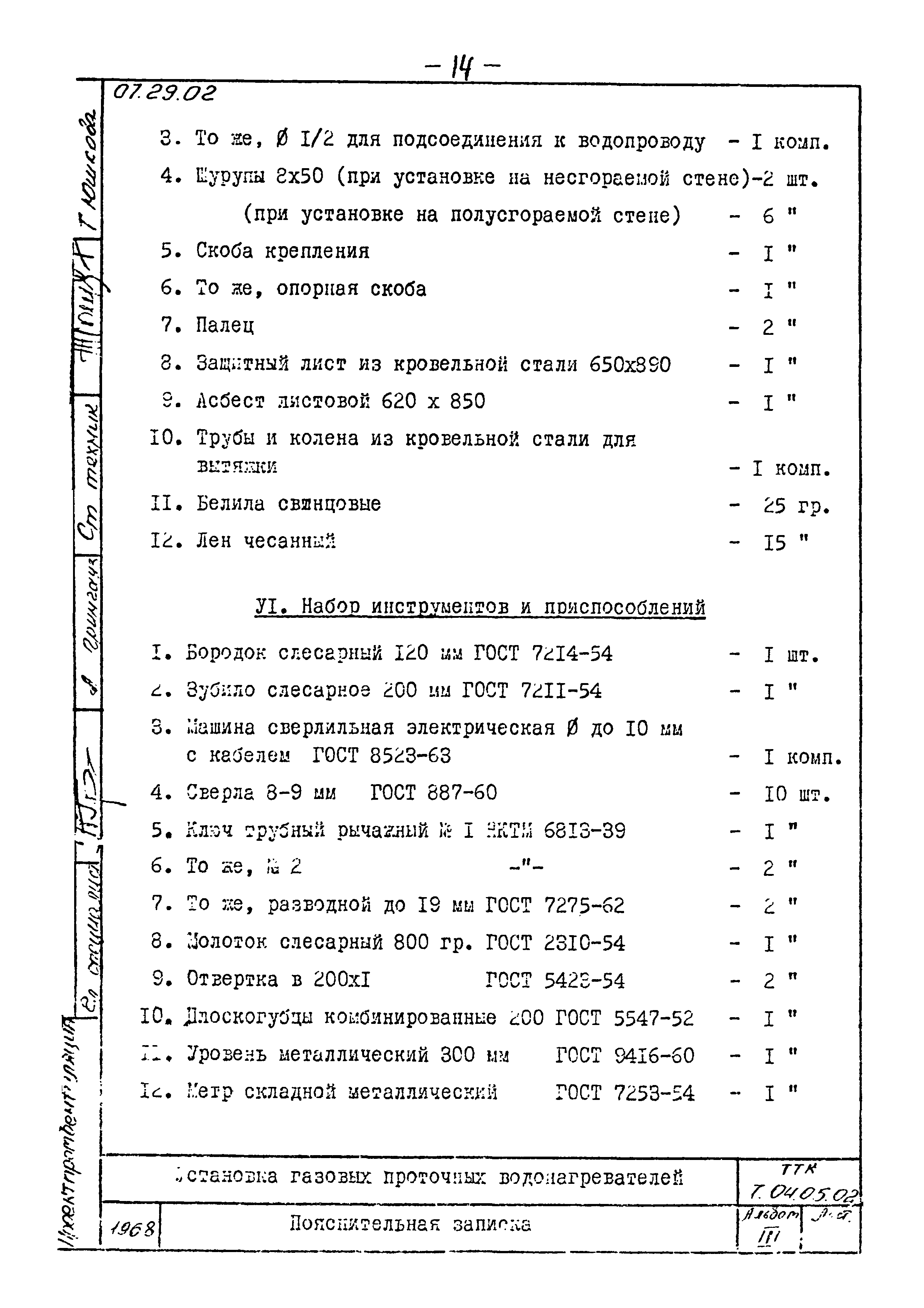 ТТК 07.29.02