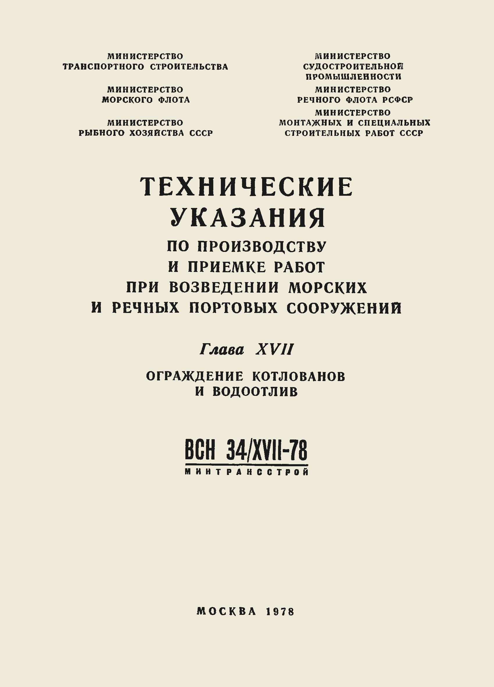 ВСН 34/XVII-78