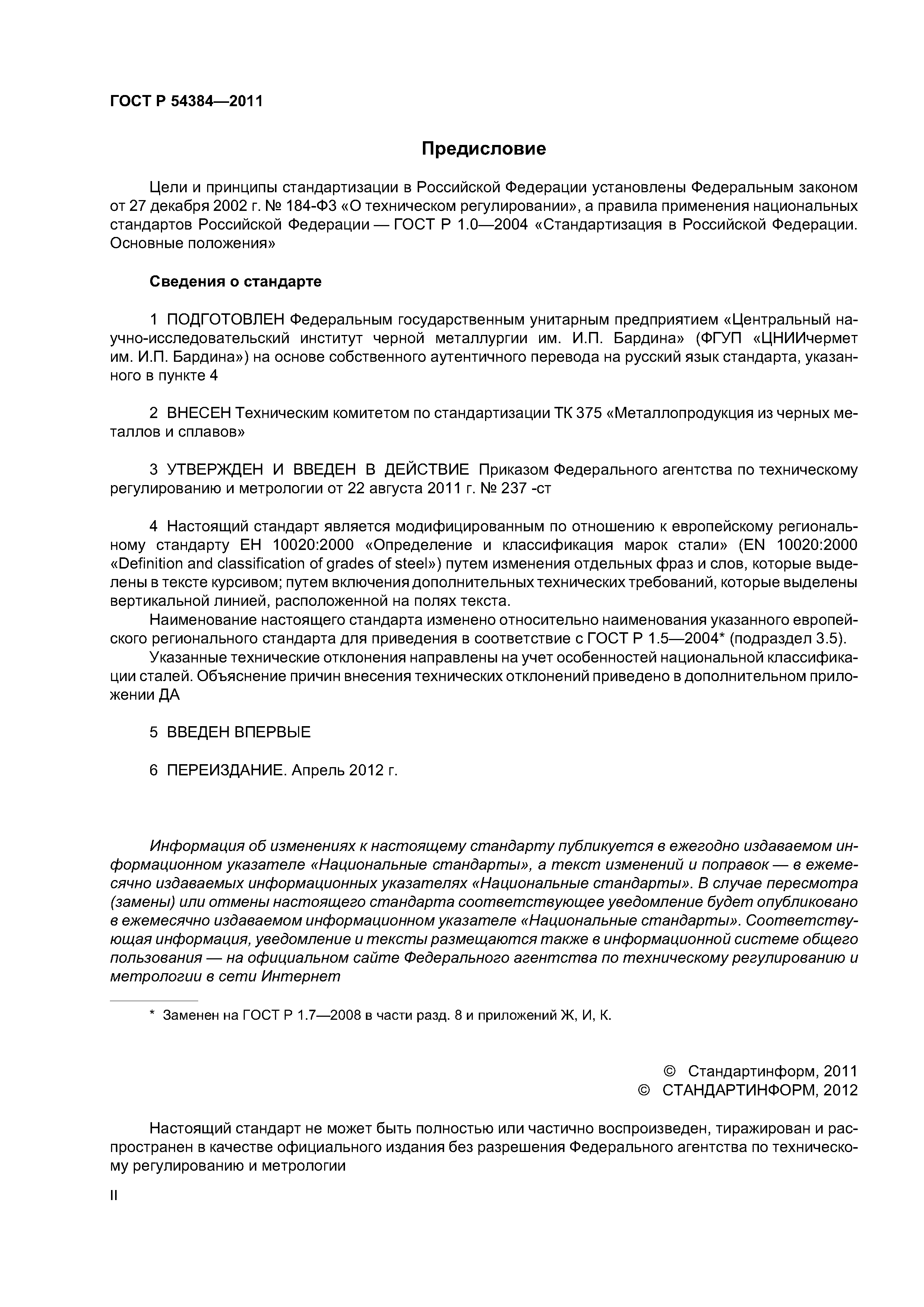 ГОСТ Р 54384-2011