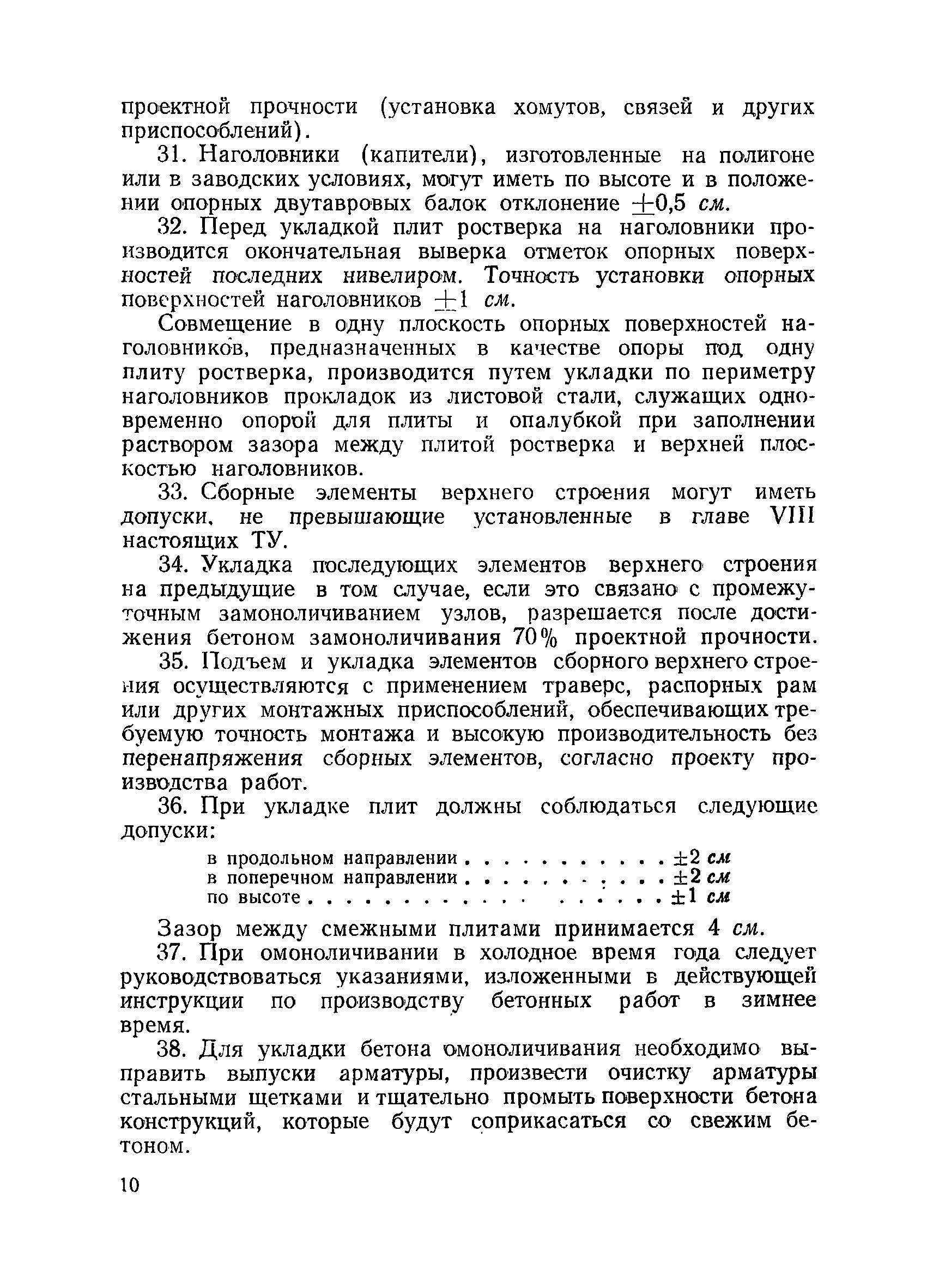 ВСН 34/XI-60