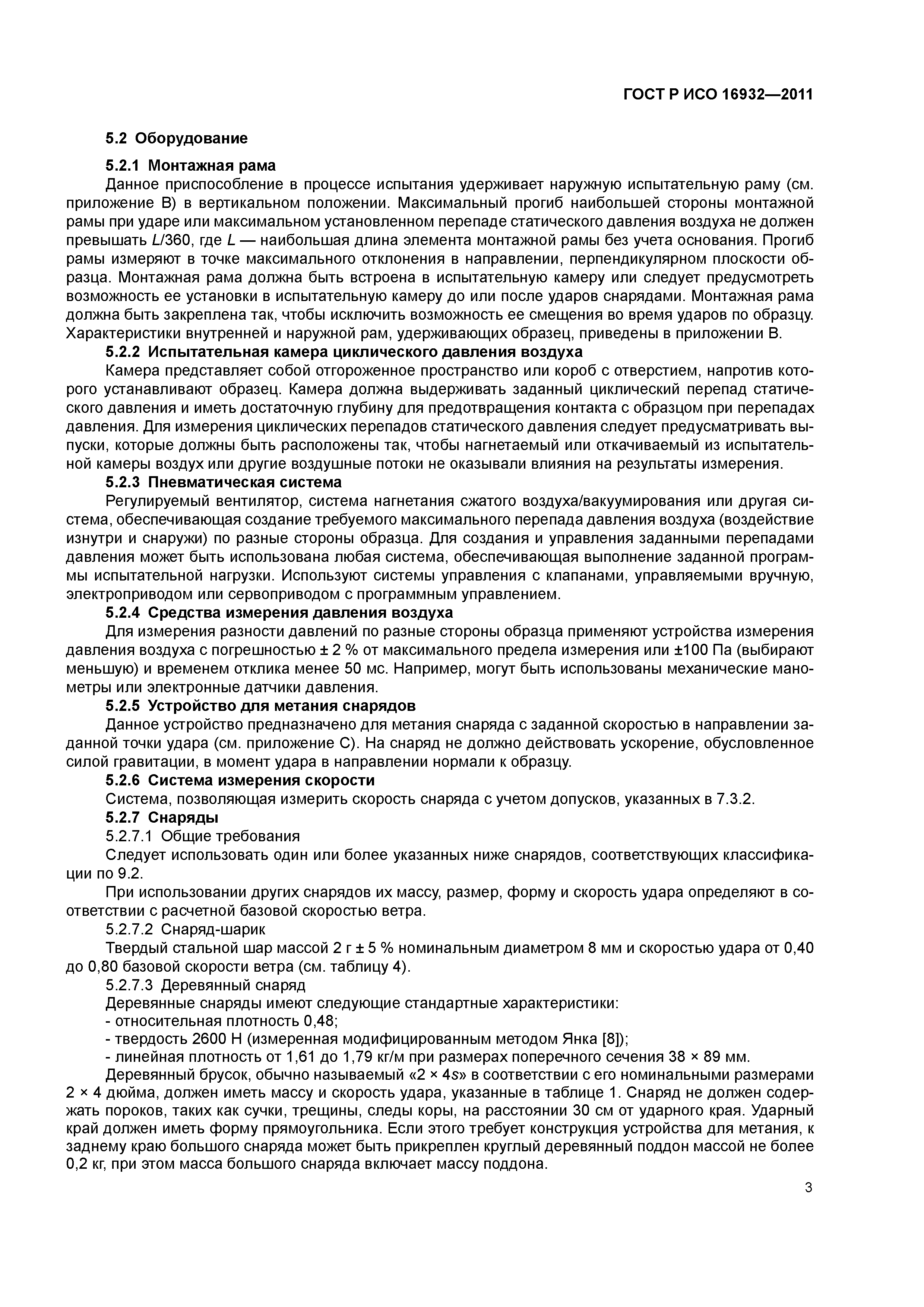 ГОСТ Р ИСО 16932-2011