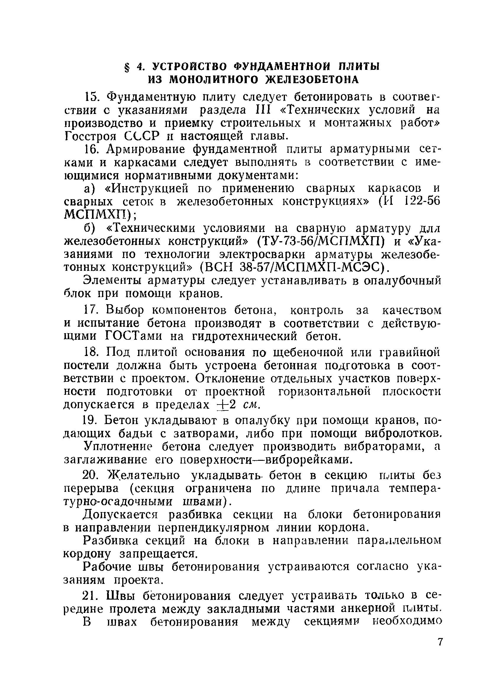 ВСН 34/XIV-60