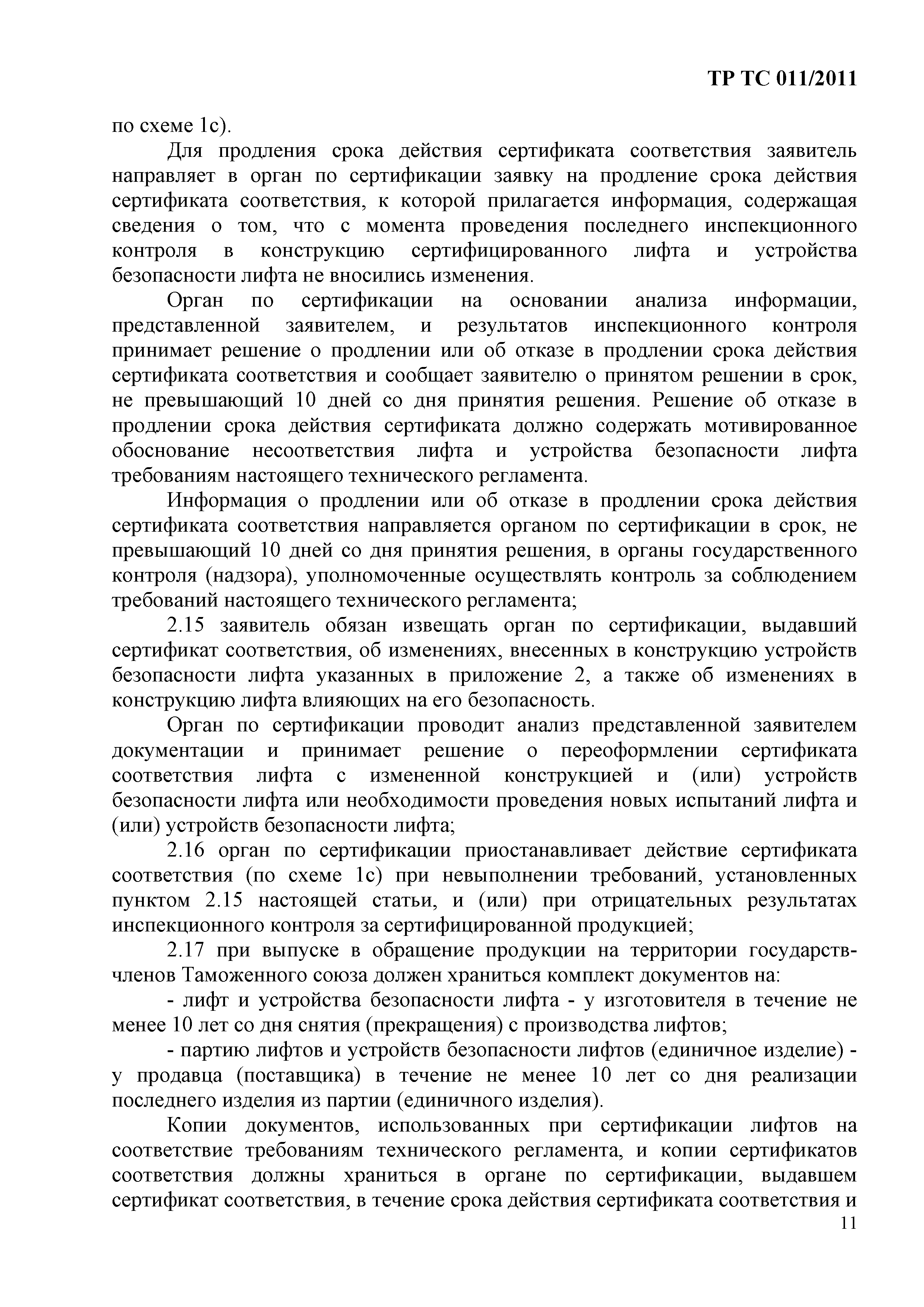 Технический регламент Таможенного союза 011/2011