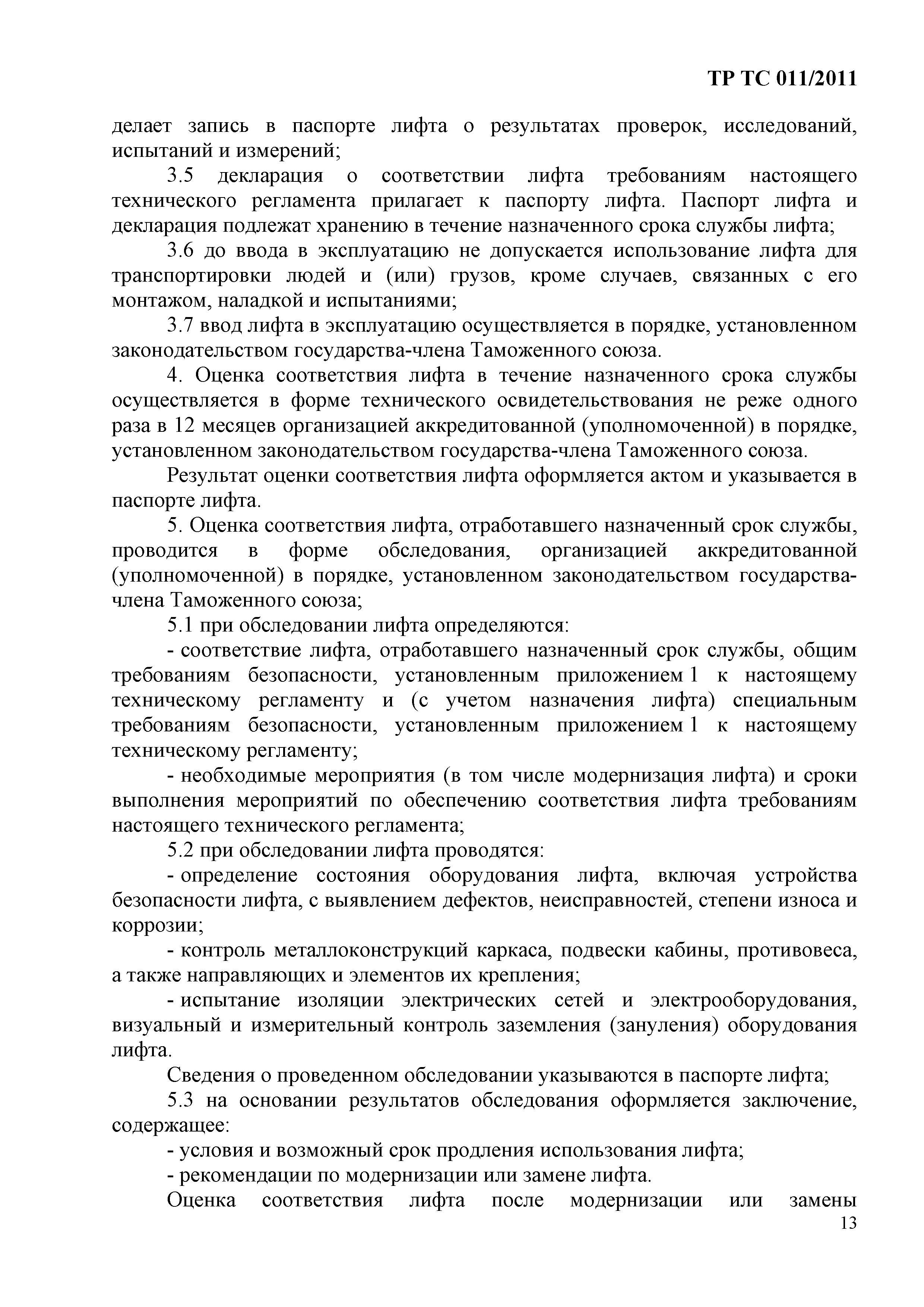 Технический регламент Таможенного союза 011/2011